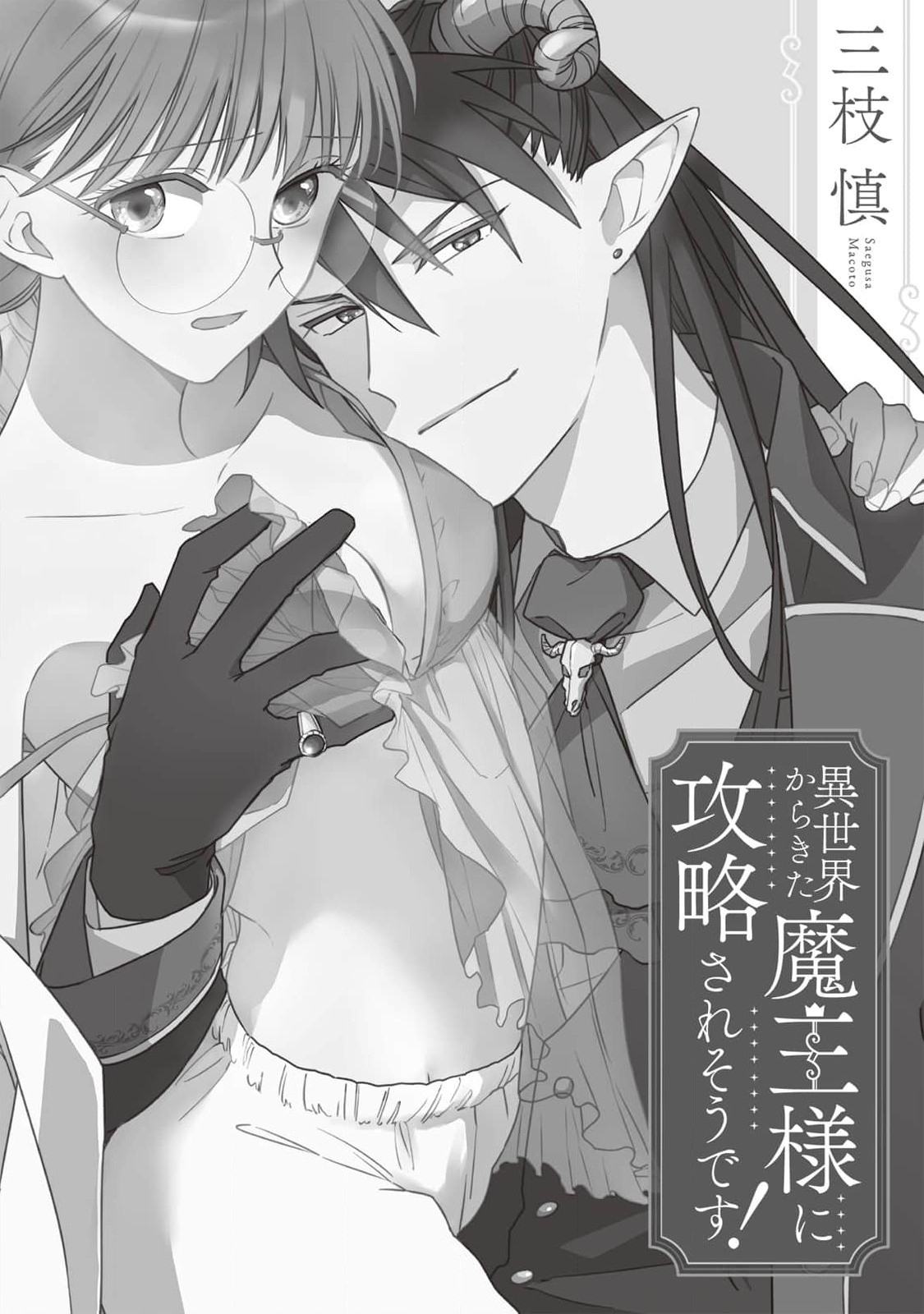 i sekai kara kita maō-sama ni kōryaku sa re-sōte ゙ su! | 快要被来自异世界的魔王大人攻略了! 1-5 end page 3 full