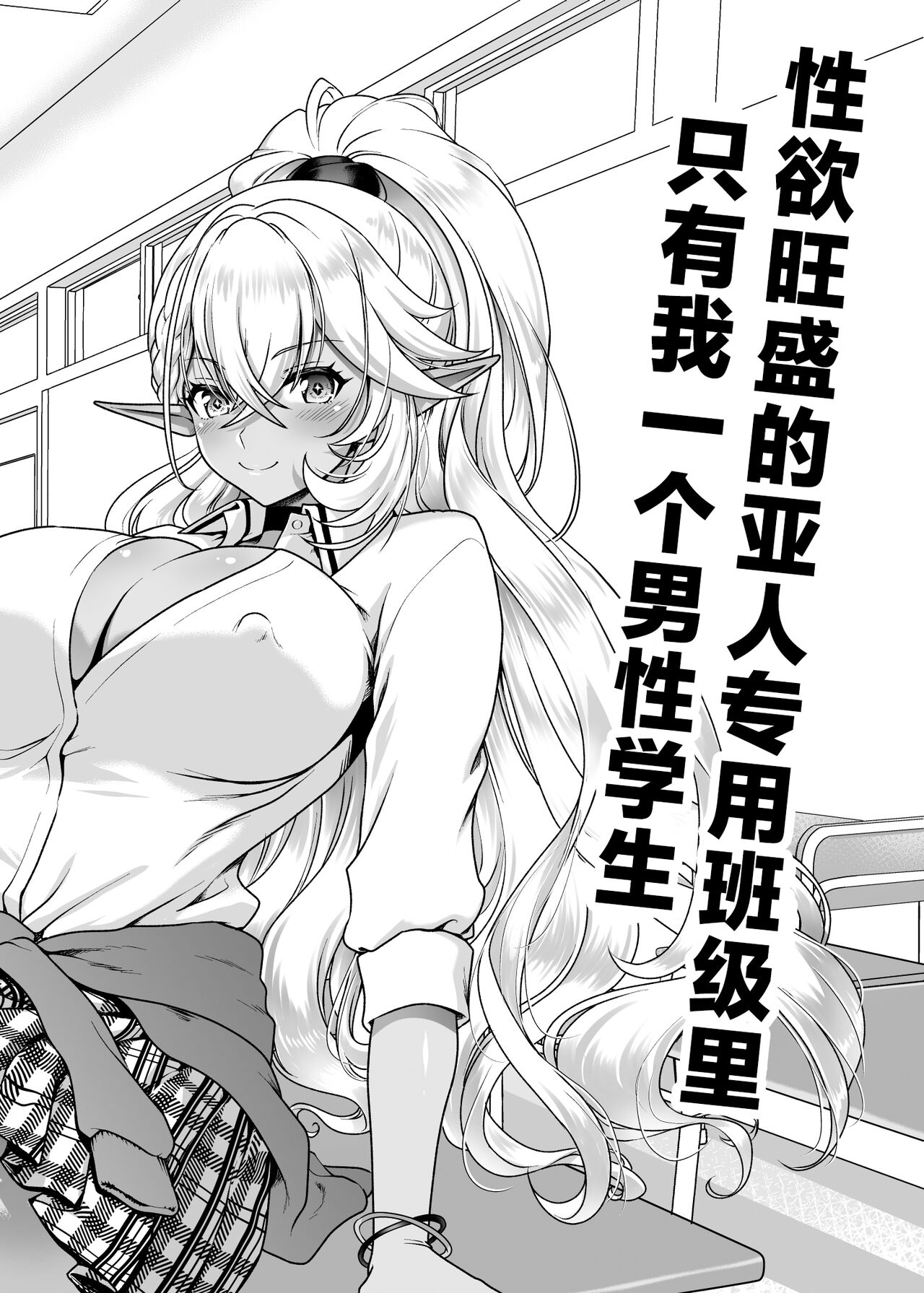 Seiyoku Ousei na Ajin Senyou Gakkyuu ni Danshi Seito wa Ore Hitori・Dark Elf JK Hen page 3 full