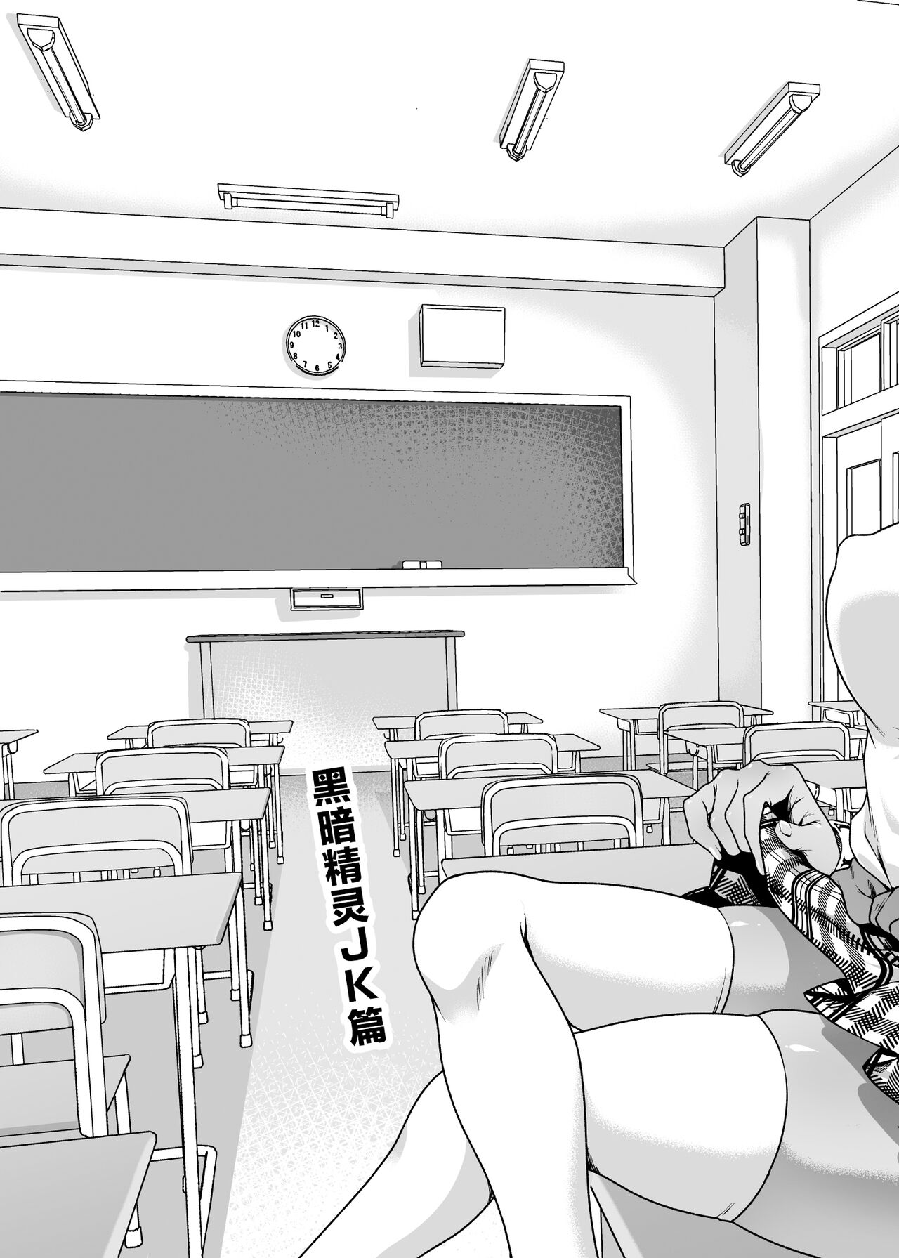 Seiyoku Ousei na Ajin Senyou Gakkyuu ni Danshi Seito wa Ore Hitori・Dark Elf JK Hen page 4 full