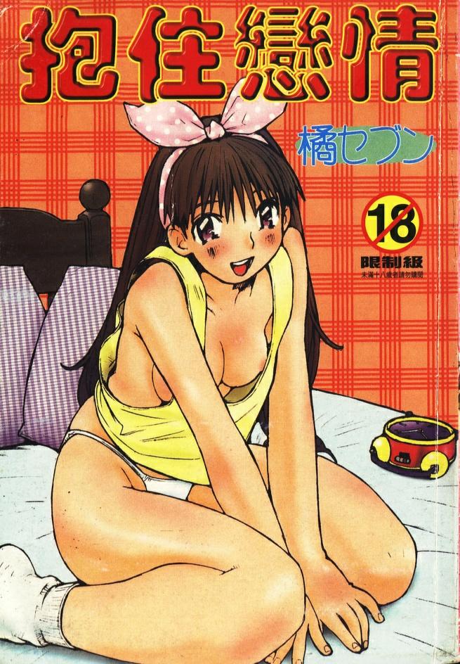 Koi o Dakishimeyou | 抱住戀情 page 1 full