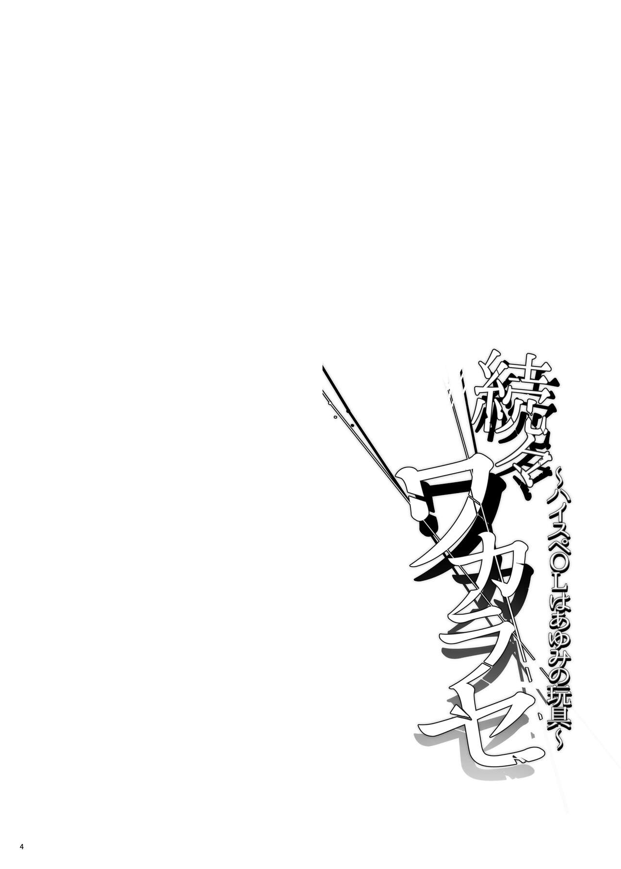 Zoku Zoku Wakarase ~High Spec OL wa Ayumi no Omocha~ page 4 full