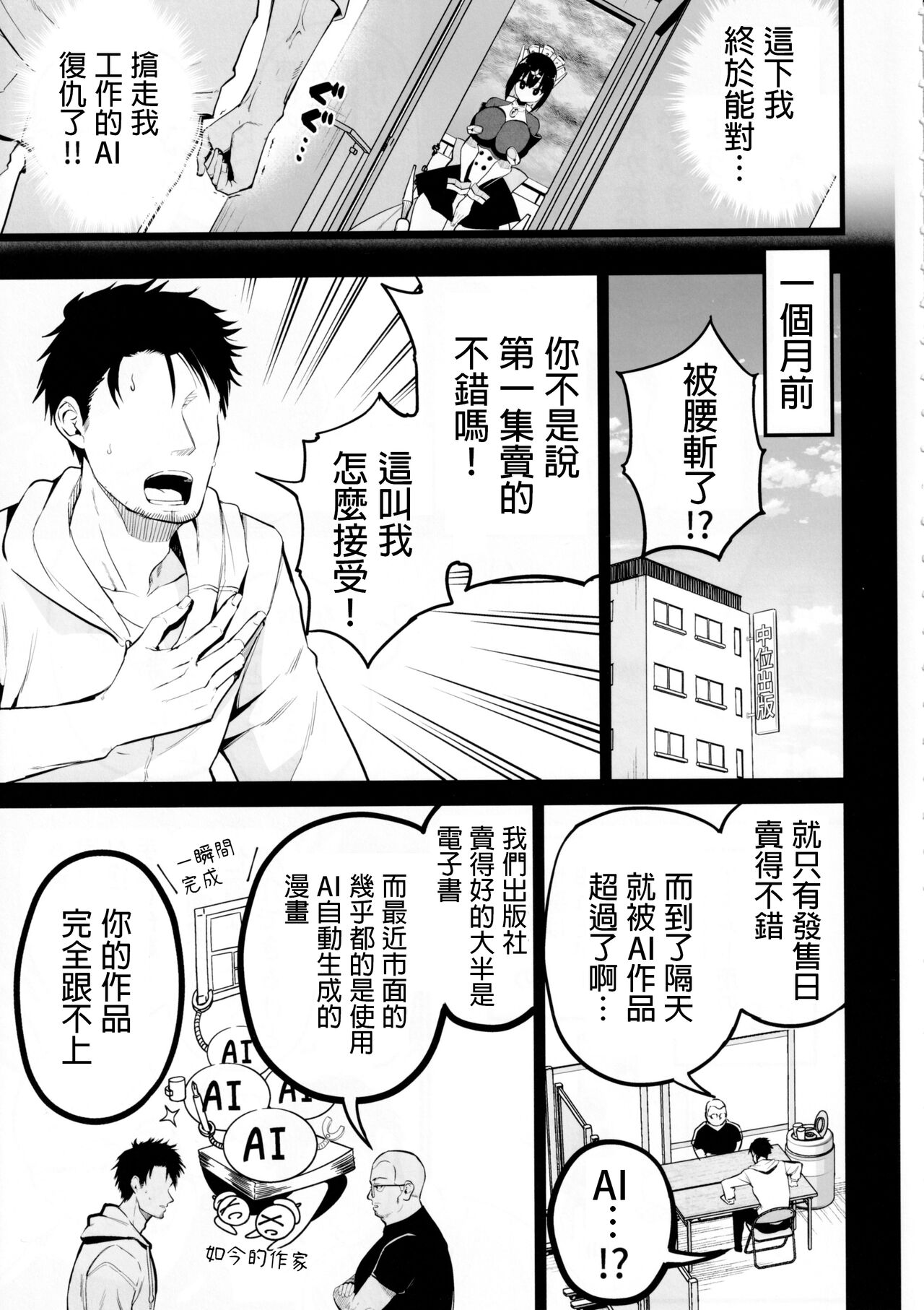 AI ni Shigoto o Torareta Mangaka, Seieki mo Torareru. page 4 full