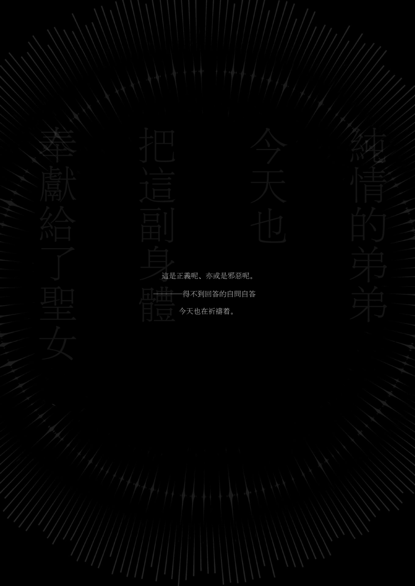 Kyo mo junjona Ototo wa Shihai-tekina Ane ni Nasu Sube mo Naku Okasareru/純情的弟弟今天也把這幅身體奉獻給了聖女 page 3 full