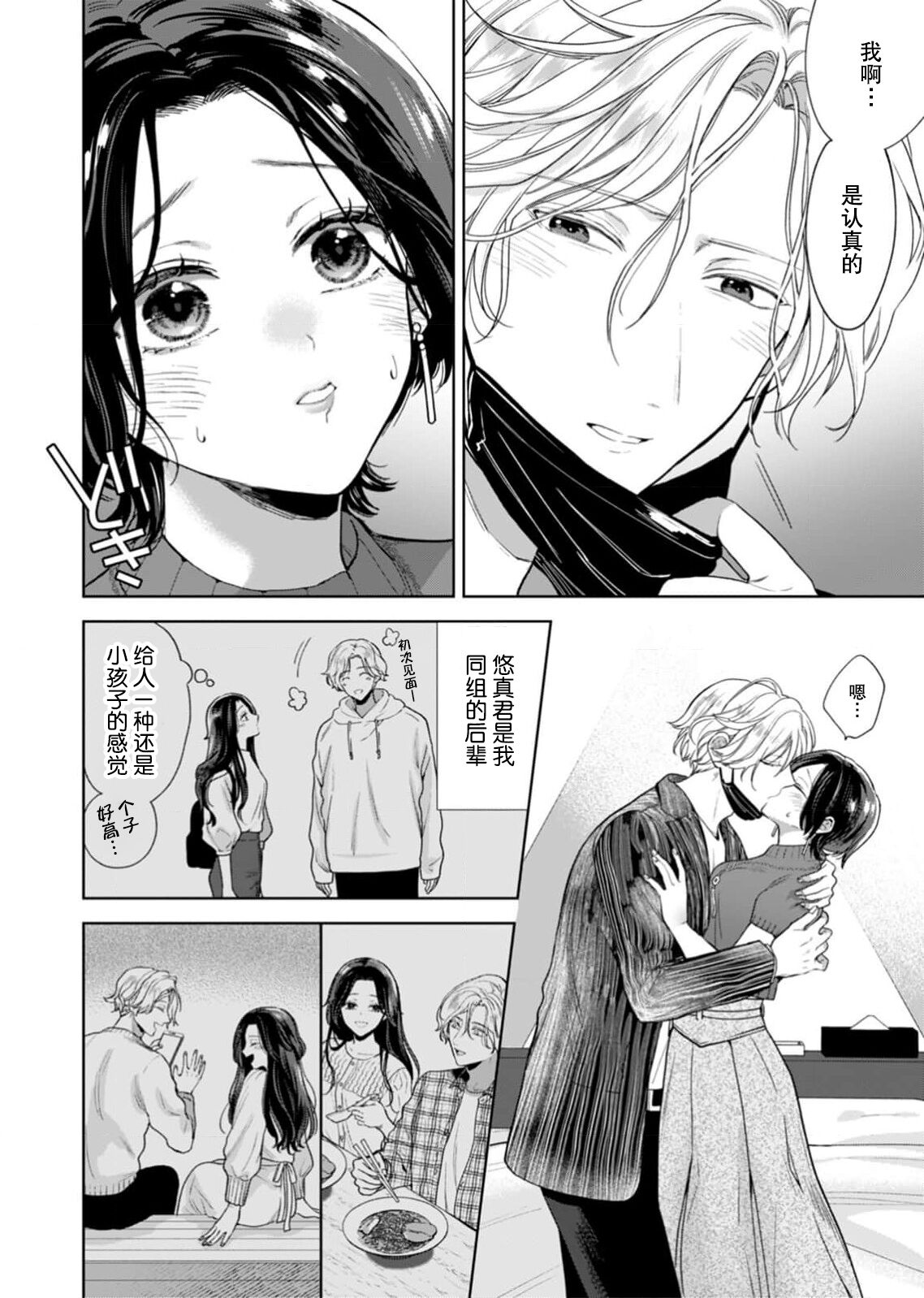 sukidakara, kowakute, suki ―― otōto atsukai shite ita kōhai-kun ga ichizu de Hna yandere ni hyōhen! ? | 正因为喜欢上了，即便害怕，还是喜欢——被我当成弟弟看待的后辈突然变成H型病娇男！？ page 3 full