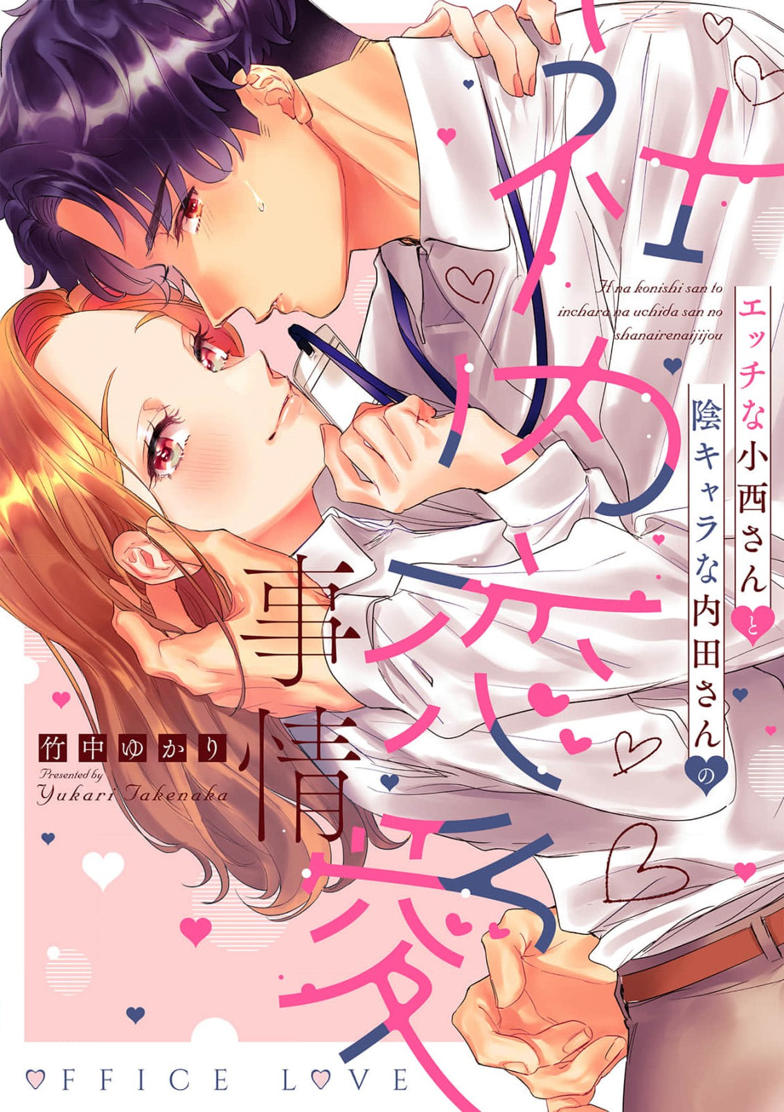 Ecchi na Konishi-san to InChara na Uchida-san no Shanai Renai Jijou ~Jimi na Keiri Danshi no Karada wa XL Size de Gaten nami!?~ | 涩涩小姐小西和阴郁先生内田的社内恋爱故事 1-2 page 1 full