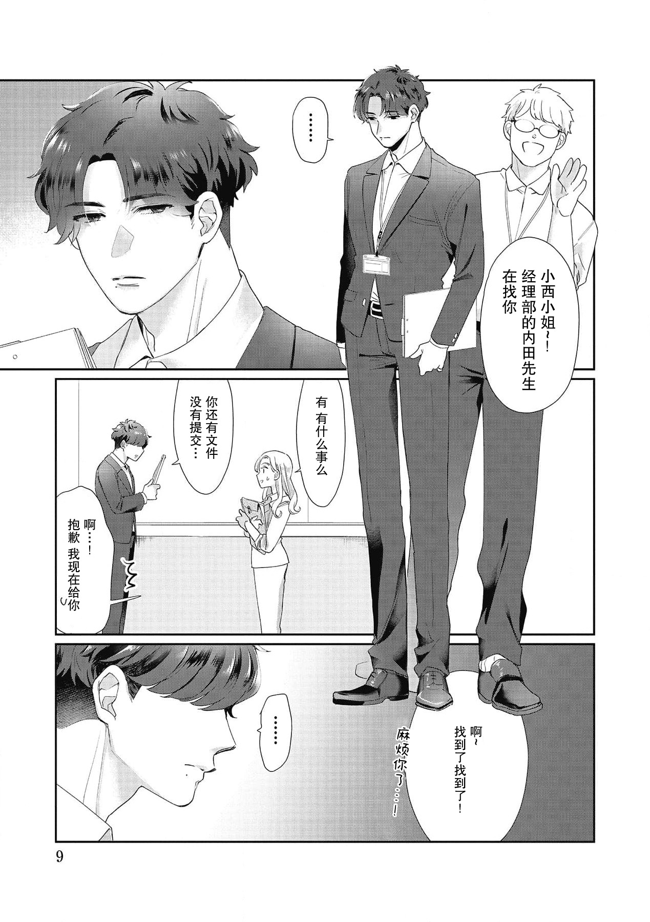 Ecchi na Konishi-san to InChara na Uchida-san no Shanai Renai Jijou ~Jimi na Keiri Danshi no Karada wa XL Size de Gaten nami!?~ | 涩涩小姐小西和阴郁先生内田的社内恋爱故事 1-2 page 9 full