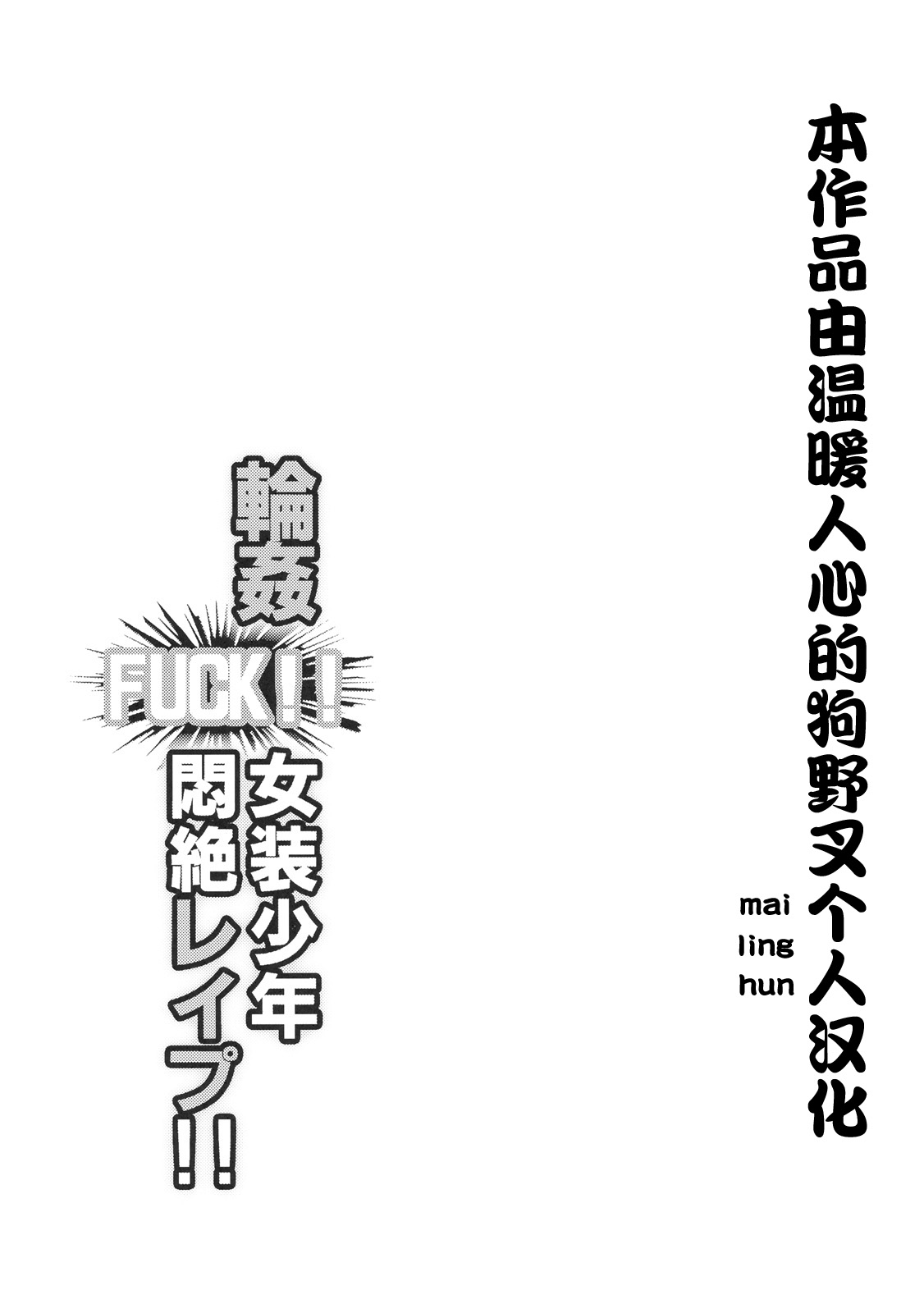 Rinkan FUCK!! Josou Shounen Monzetsu Rape!! page 2 full