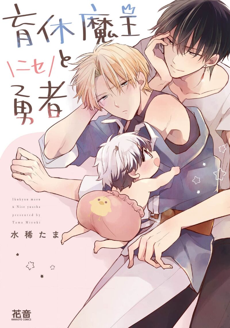 Ikukyuu Maou to Nise Yuusha | 放产假的魔王与冒牌勇者 page 1 full