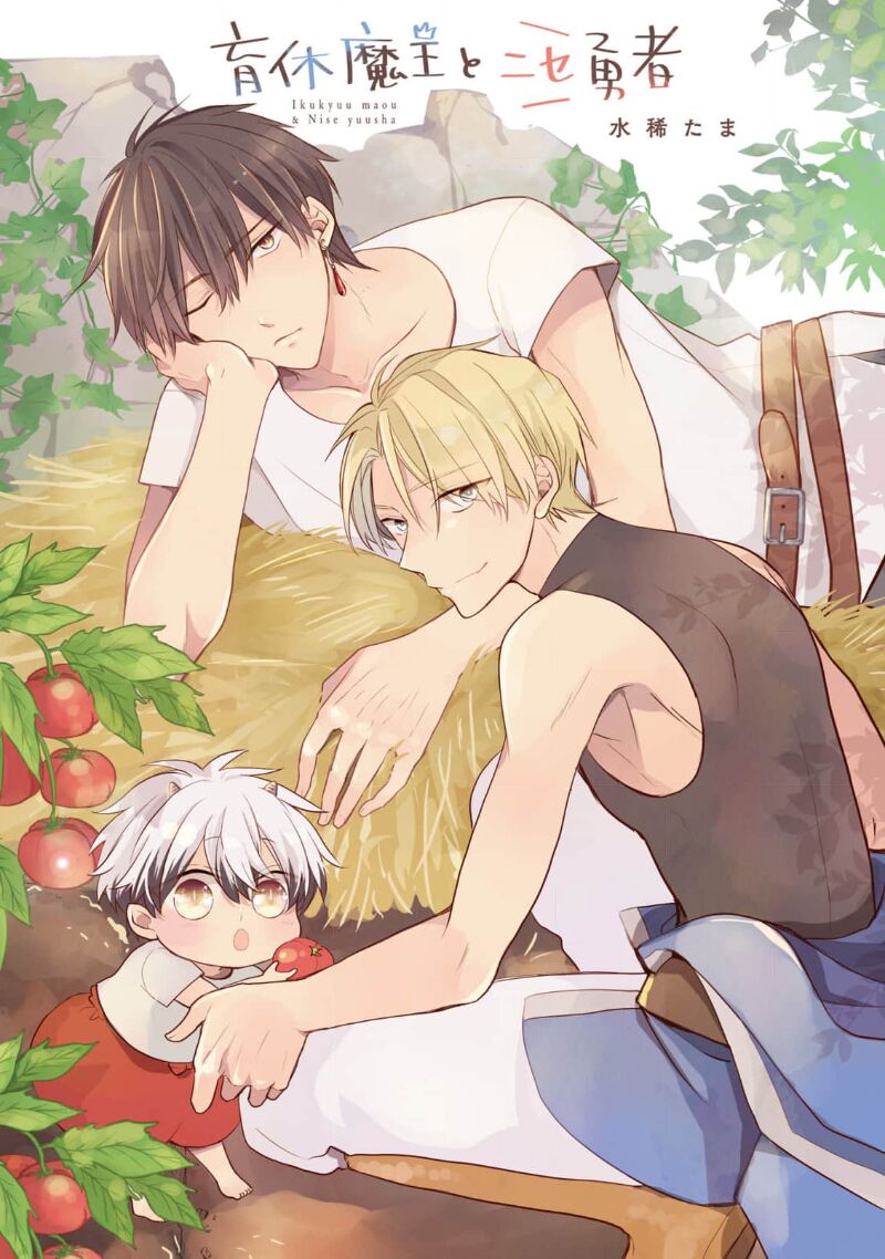 Ikukyuu Maou to Nise Yuusha | 放产假的魔王与冒牌勇者 page 3 full