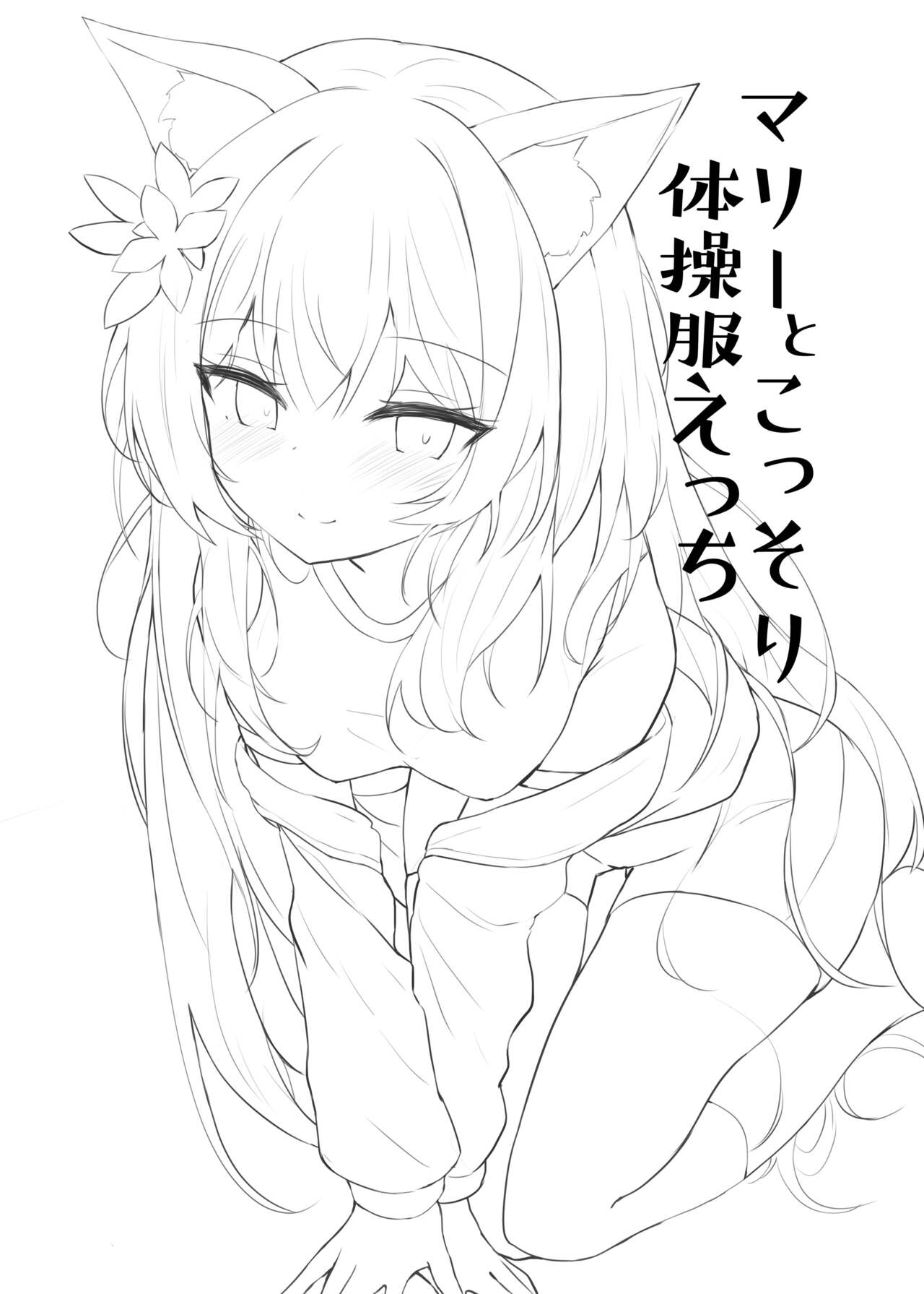 Mari to Kossori Taisoufuku Ecchi | 和玛丽的秘密体操服H page 2 full