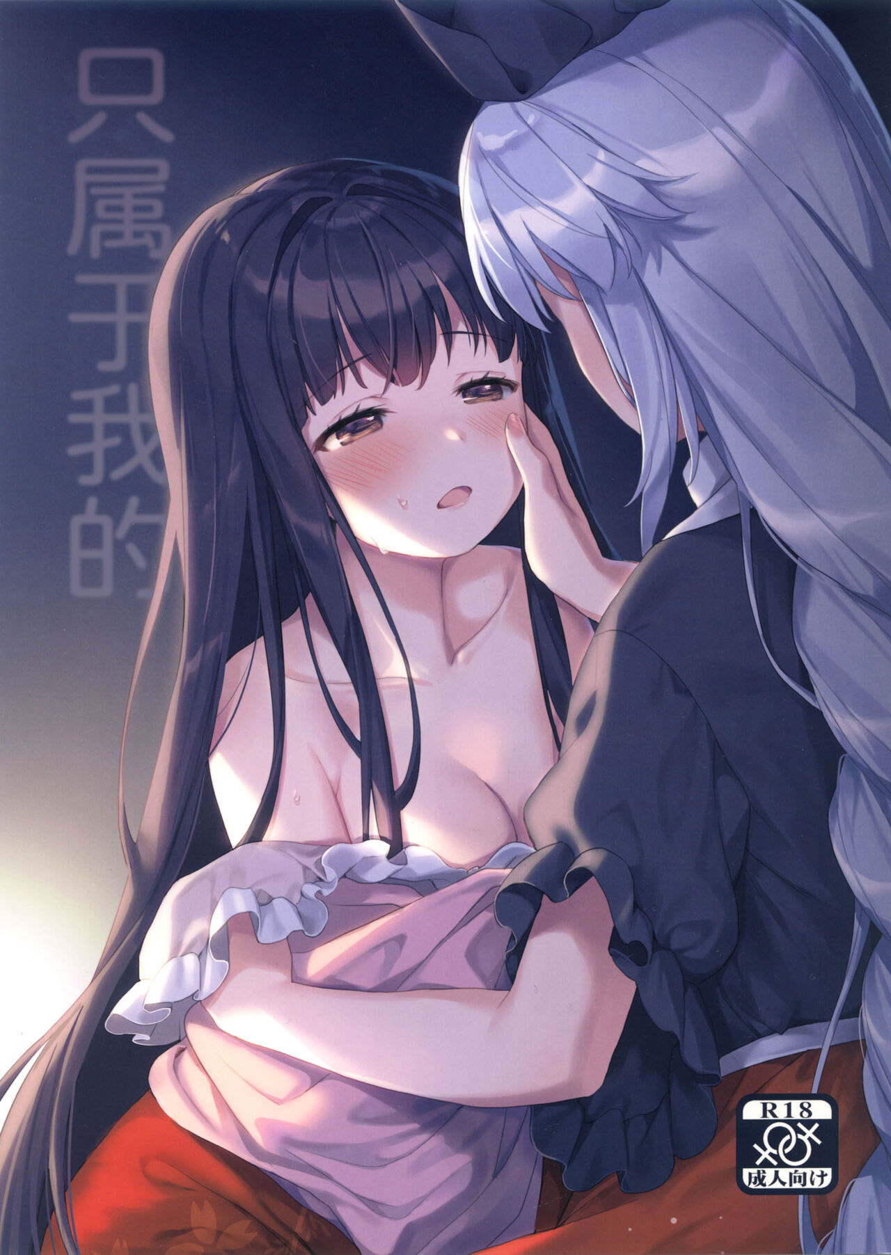 Watashi Dake no | 只属于我的 page 1 full