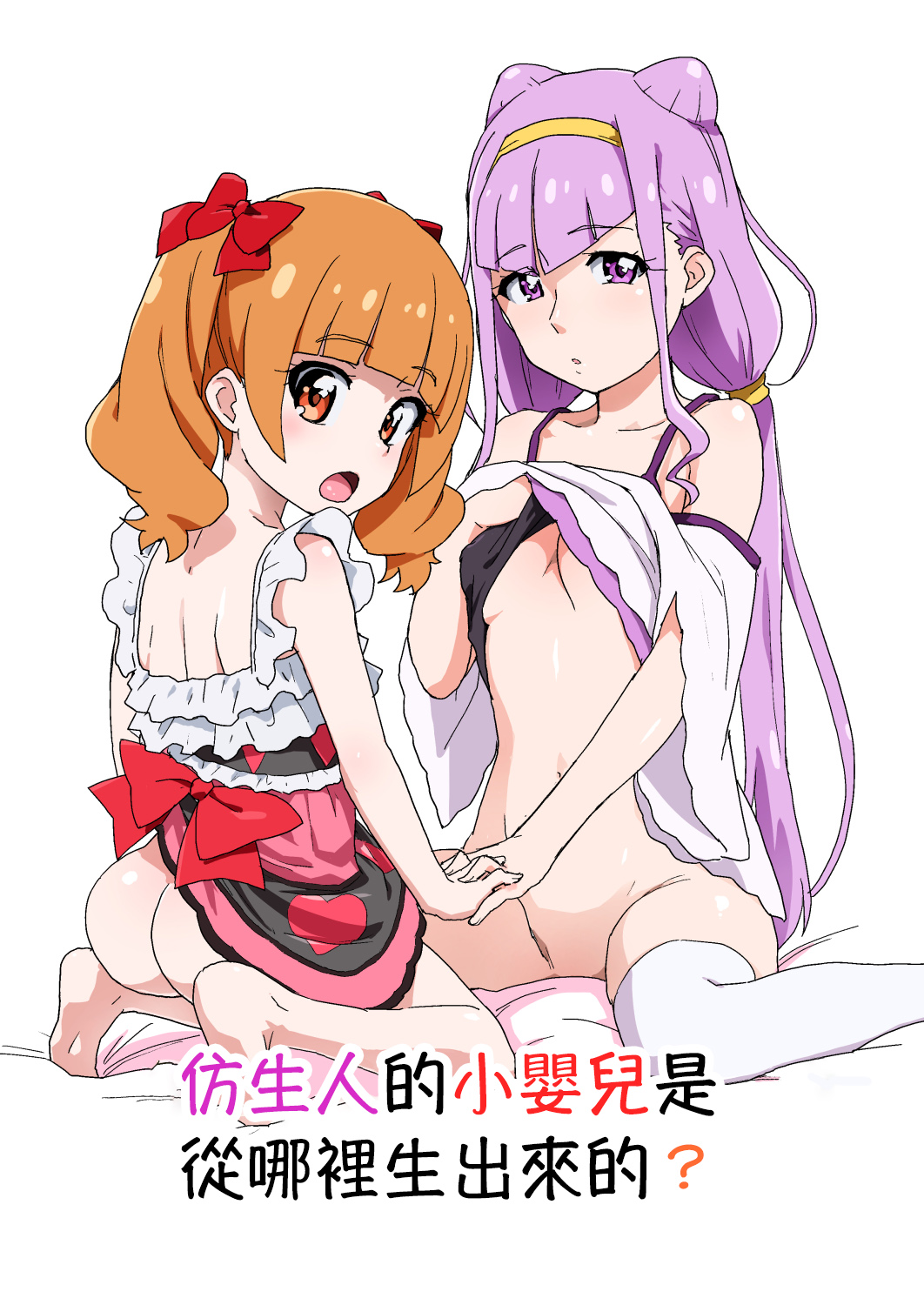 Android no Aka-chan wa Doko Kara Kuruno? | 仿生人的小嬰兒是從哪裡生出來的? page 1 full