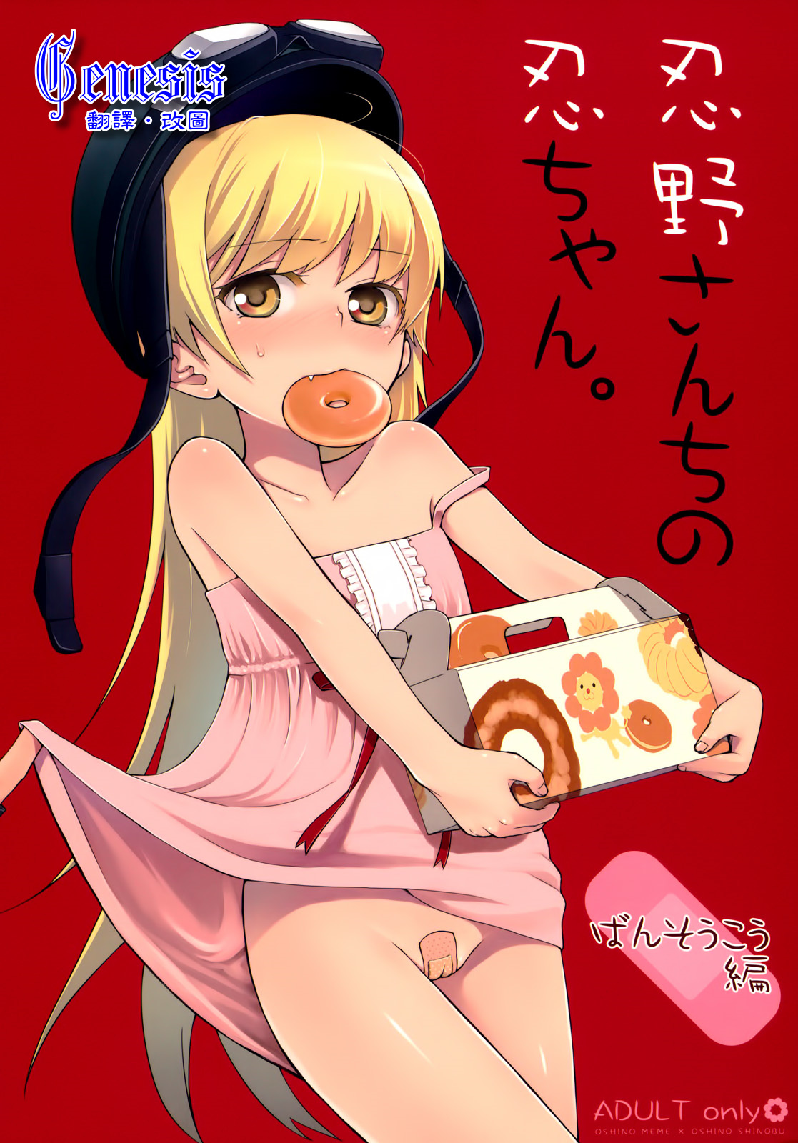 Oshino-san-chi no Shinobu-chan. Bansoukou Hen page 1 full