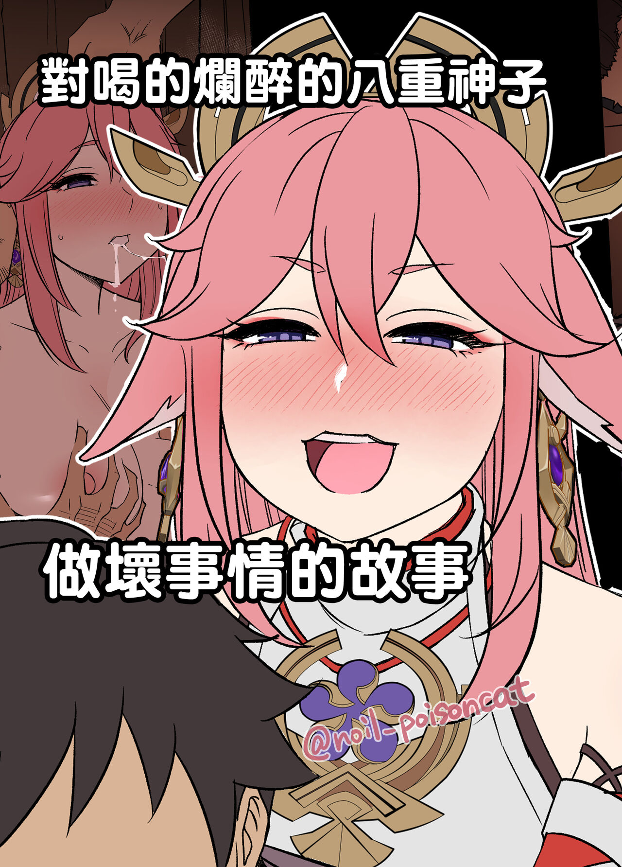 Deisui Shita Yae Miko ni Warui Koto o Suru Hanashi | 對喝的爛醉的八重神子做壞事情的故事 page 1 full