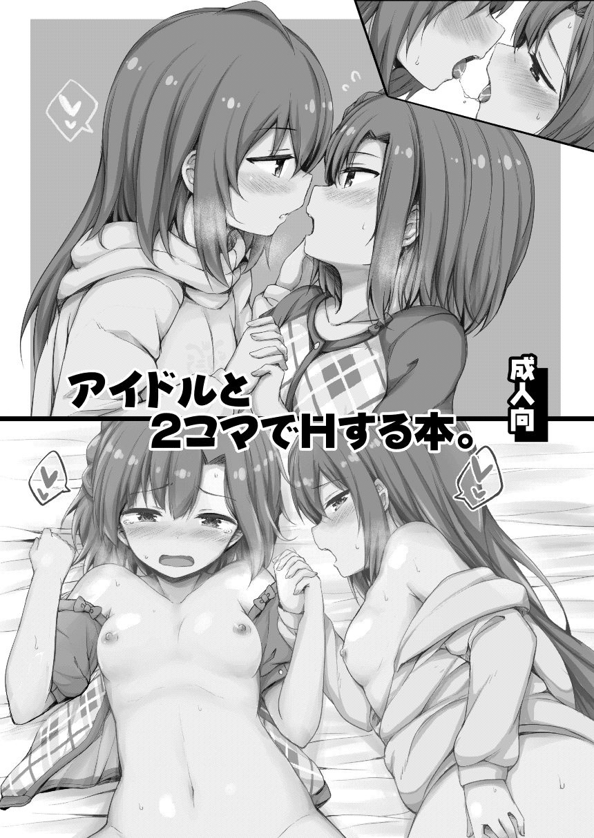 Idol to 2-koma de H Suru Hon.| 和愛抖露兩格即做愛的本。 page 3 full