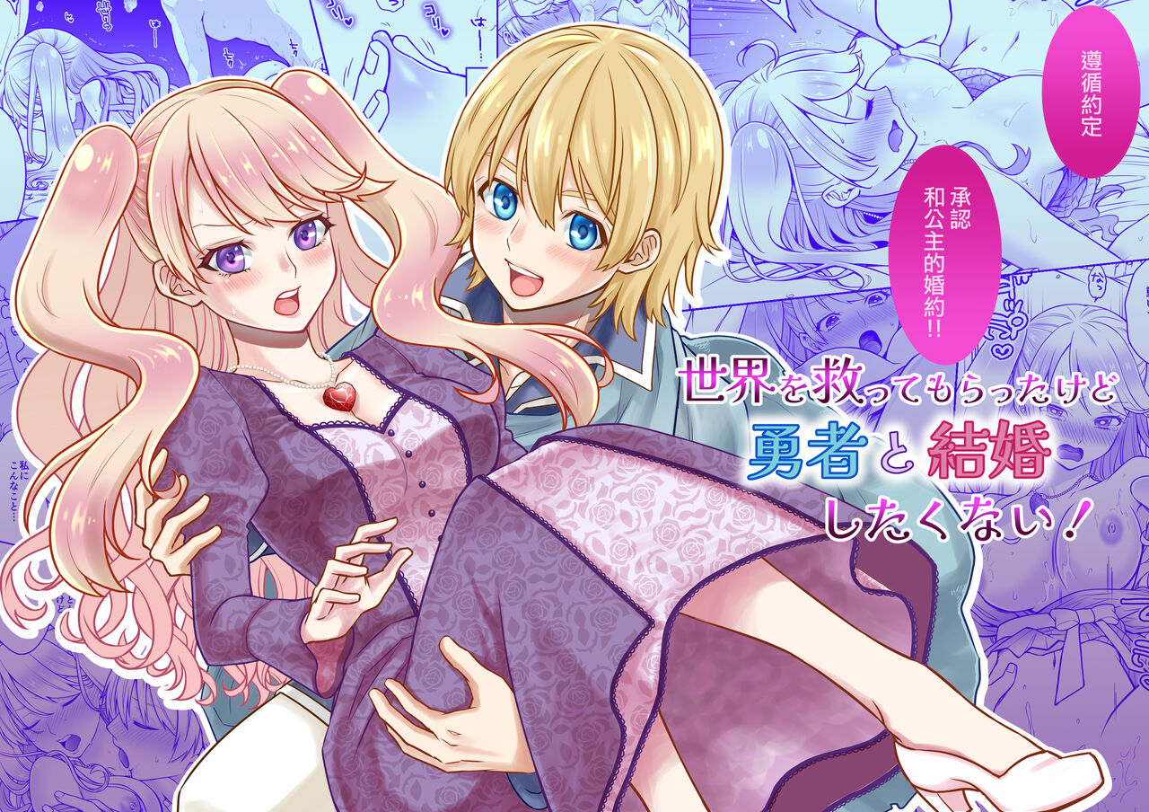 sekai wo suku xtu te moraxtu ta kedo yuusya to kekkon si taku nai!｜虽然请勇者拯救世界 但我不想嫁给勇者！ page 1 full