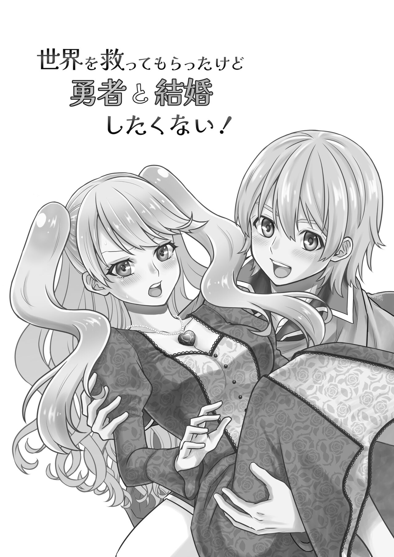 sekai wo suku xtu te moraxtu ta kedo yuusya to kekkon si taku nai!｜虽然请勇者拯救世界 但我不想嫁给勇者！ page 2 full