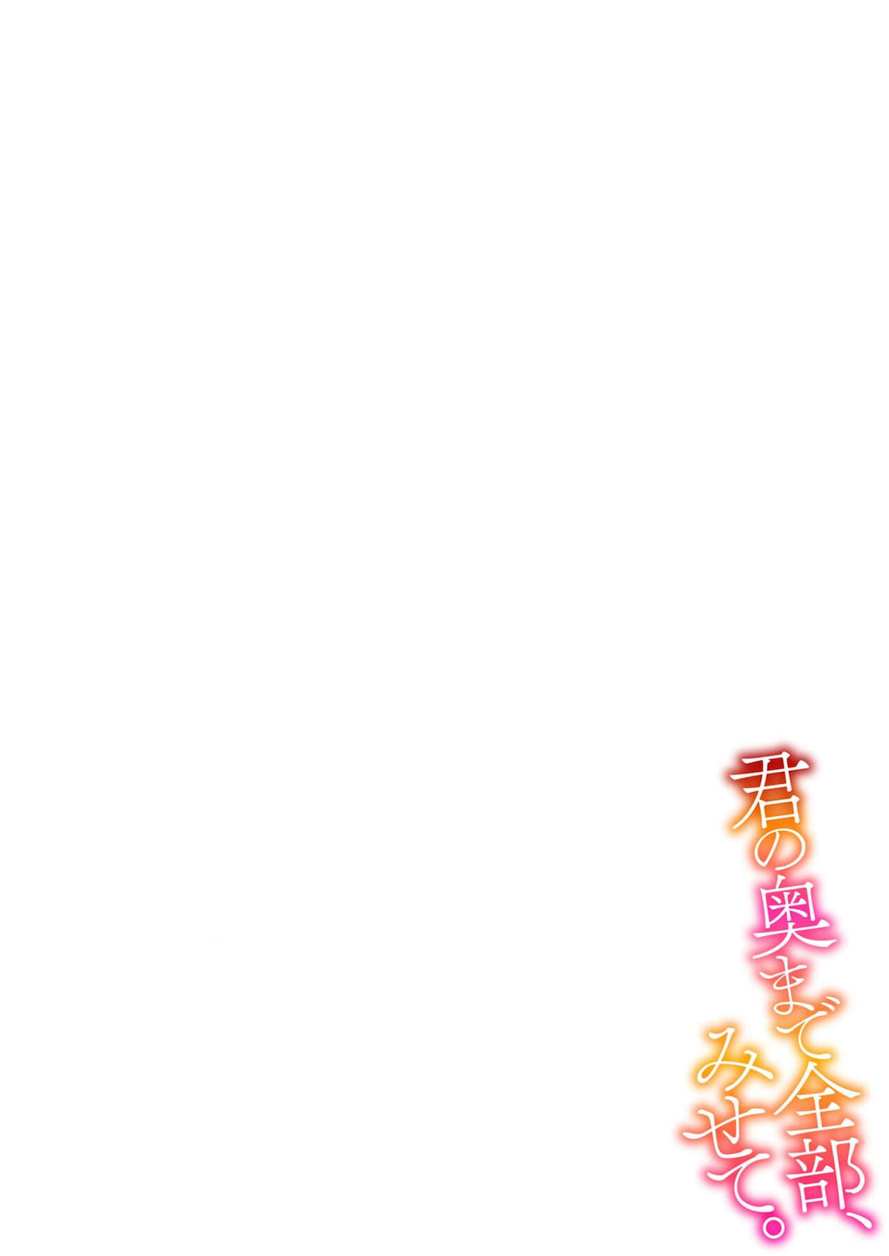 Kimi no Oku made Zenbu, Misete. | 把你最深处的一切展示给我 1-6 end page 2 full