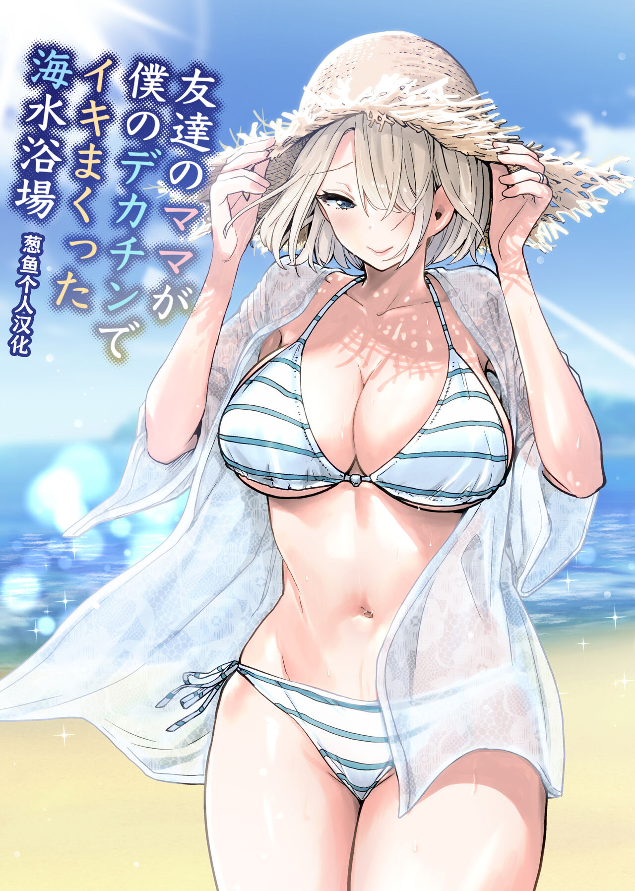 Tomodachi no Mama ga Boku no Dekachin de Ikimakutta Kaisui Yokujou page 1 full