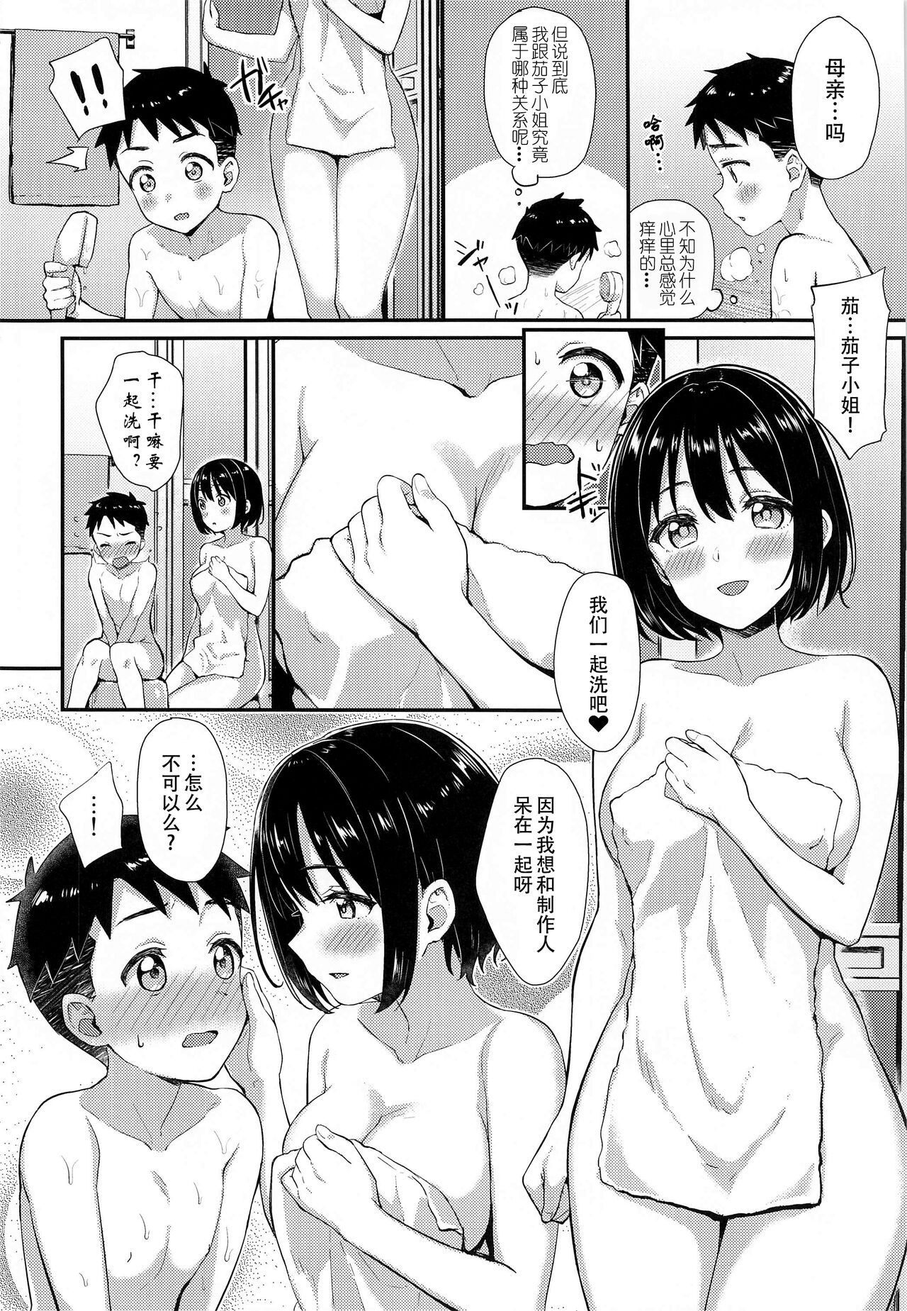 Kako-san to Shota P | 鹰富士茄子与正太P page 10 full