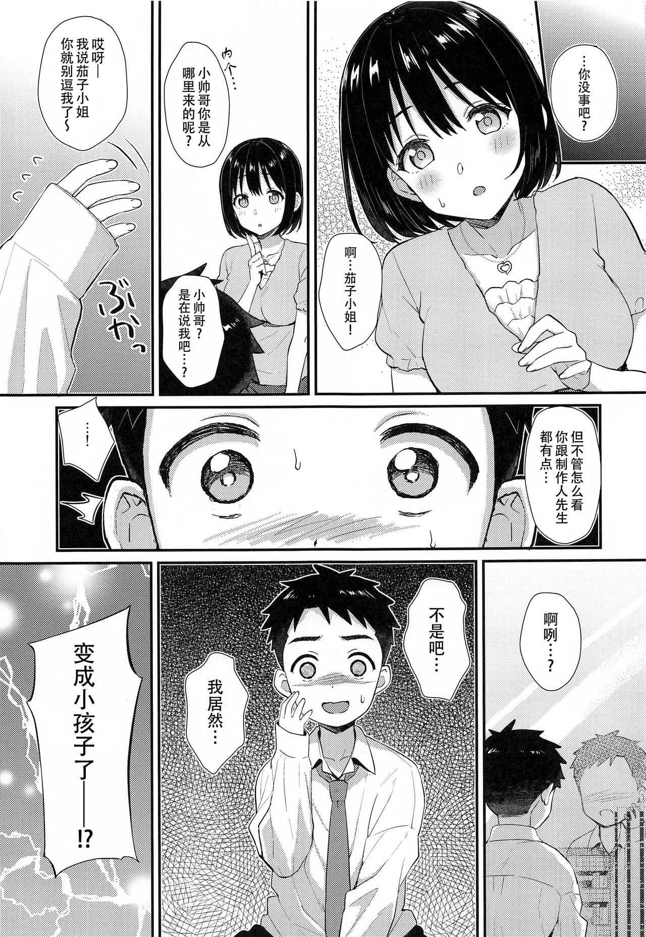 Kako-san to Shota P | 鹰富士茄子与正太P page 5 full