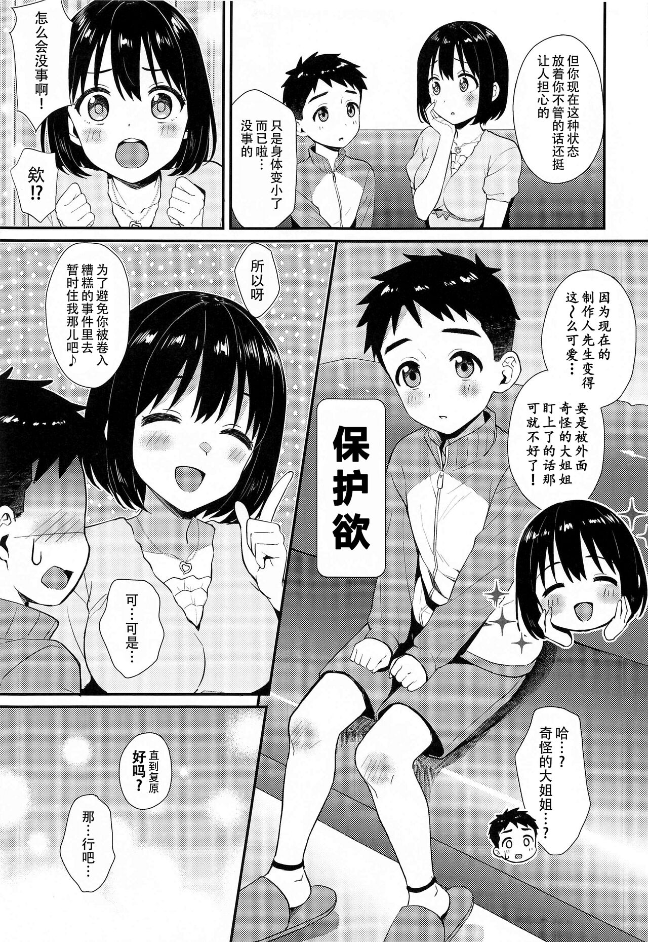 Kako-san to Shota P | 鹰富士茄子与正太P page 7 full