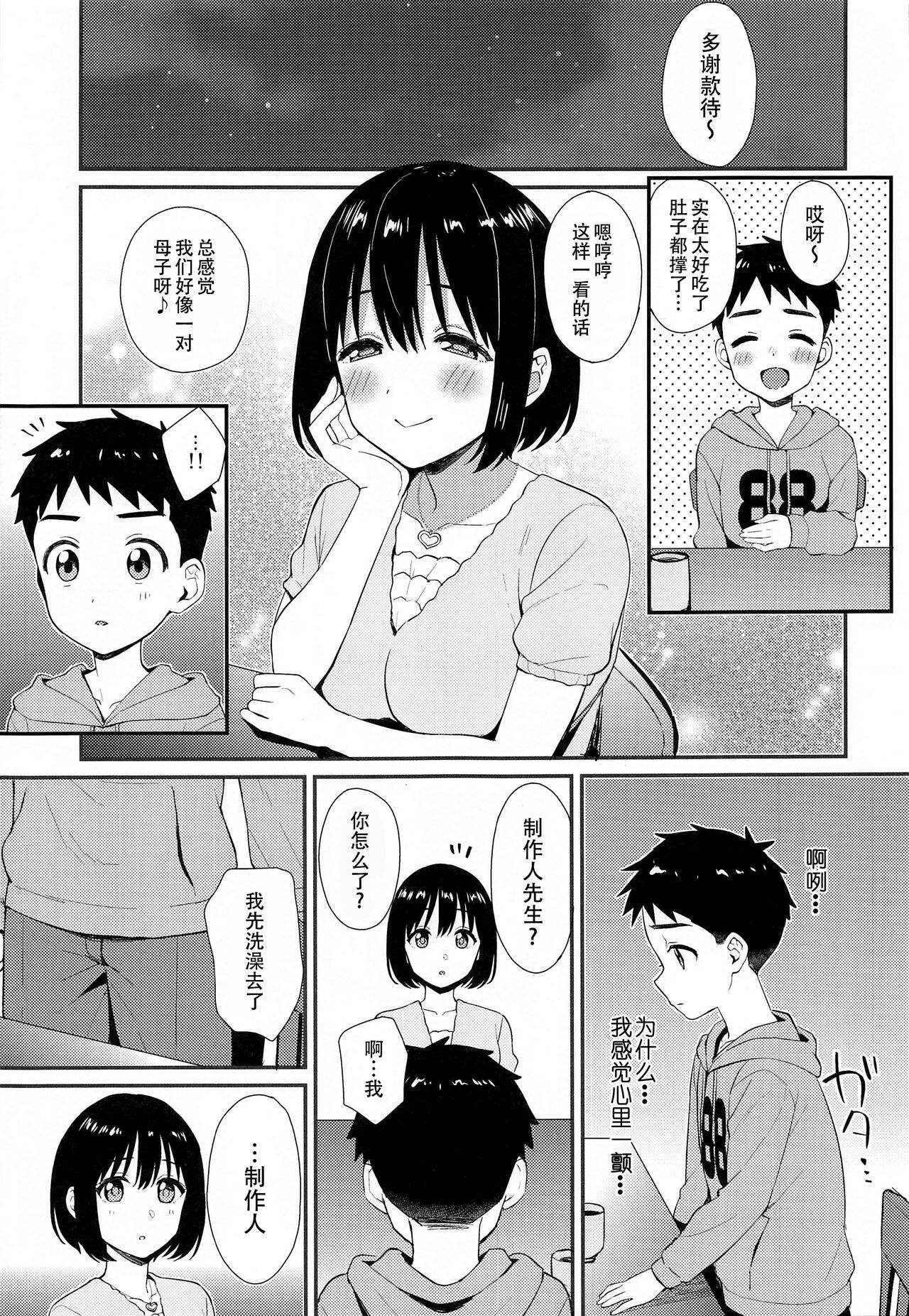 Kako-san to Shota P | 鹰富士茄子与正太P page 9 full
