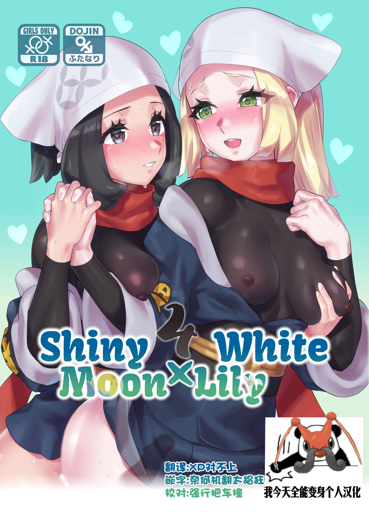 ShinyMoon x WhiteLily 4 | 闪亮美月 x 纯白莉莉艾 page 1 full