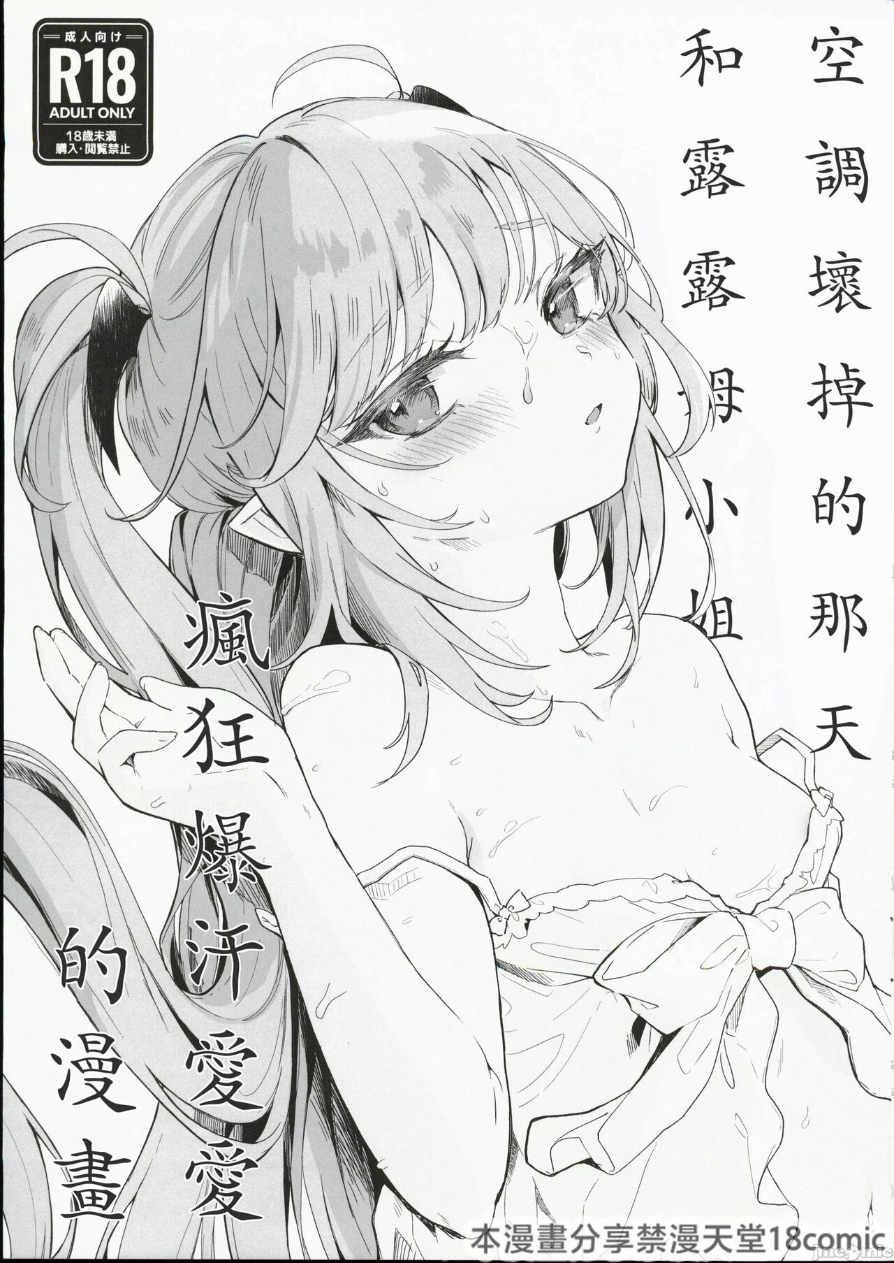 Air Con Kowareta Hi Rurumu-san to Asedaku Sex suru Manga | 空調壞掉的那天和露露姆小姐瘋狂爆汗愛愛的漫畫 page 1 full