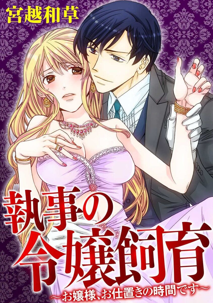 shitsuji no reijō shiiku ~ ojōsama, oshioki no jikandesu ~ | 执事的千金培养手册 page 2 full