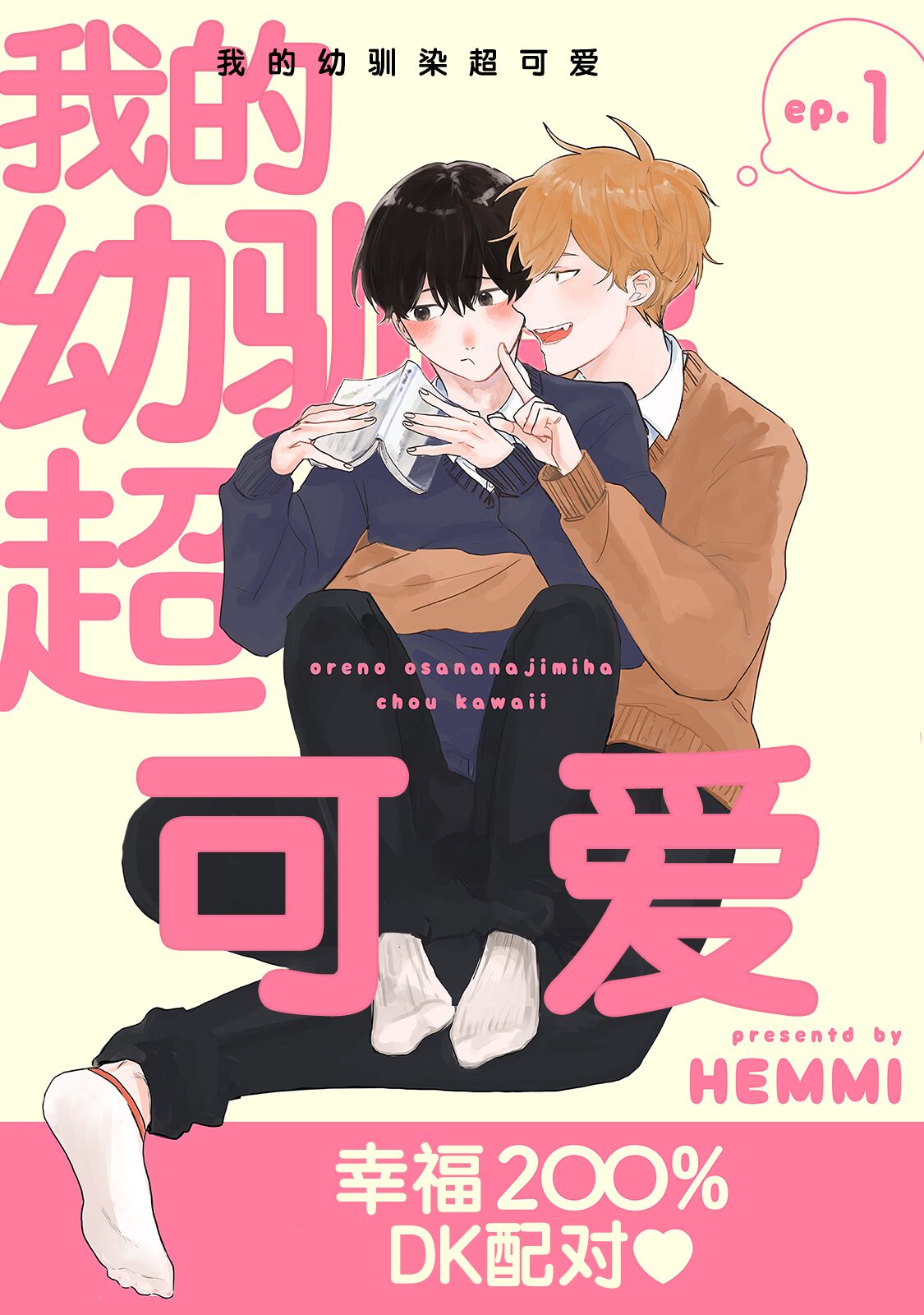 Ore no Osananajimi wa Chou Kawaii | 我的幼驯染超级可爱 page 2 full