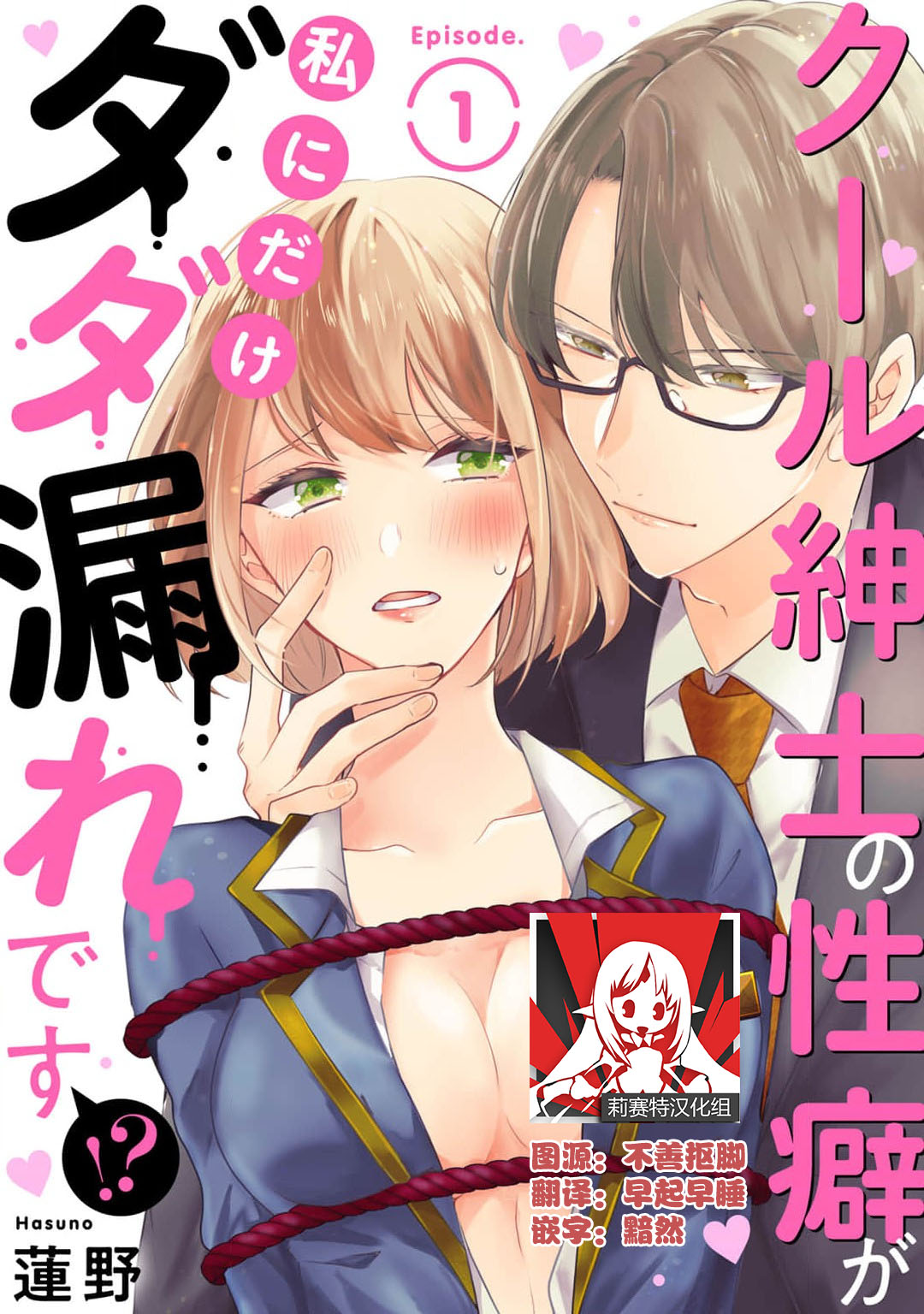 Cool Shinshi no Seiheki ga Watashi ni dake Dadamore desu | 冷酷绅士的性癖只对我泄露 1-5 end page 1 full