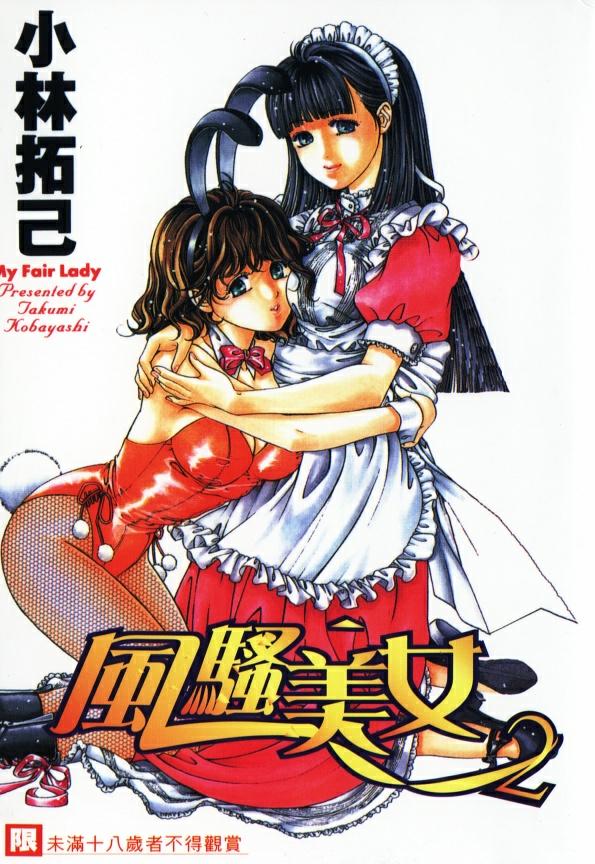 My Fair Lady 2 | 風騷美女 2 page 1 full