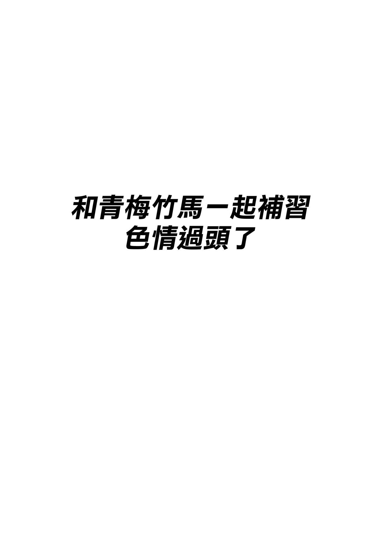 Osananajimi to no Hoshuu ga Ero Sugiru | 和青梅竹馬一起補習色情過頭了 page 2 full