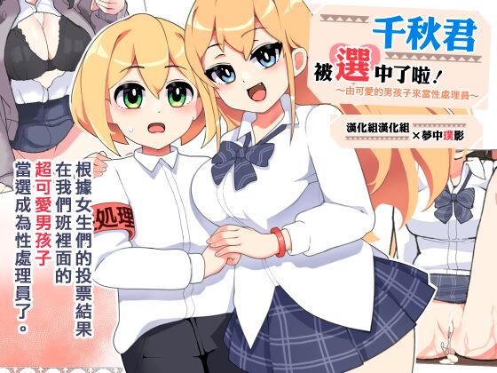 ~Kawaii Otokonoko ga Seishori Gakari~ Chiaki-kun is Being Chosen! | ～由可愛的男孩子來當性處理員～ 千秋君被選中了啦！ page 1 full