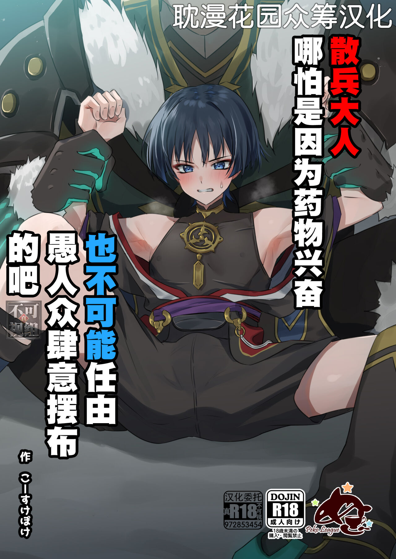 Sanbing-sama ga Kusuri Morareta kara tte MobFatui-tachi ni Sukikatte Sareru Wake Nai daro | 散兵大人哪怕是因为药物兴奋也不可能任由愚人众肆意摆布的吧 page 1 full