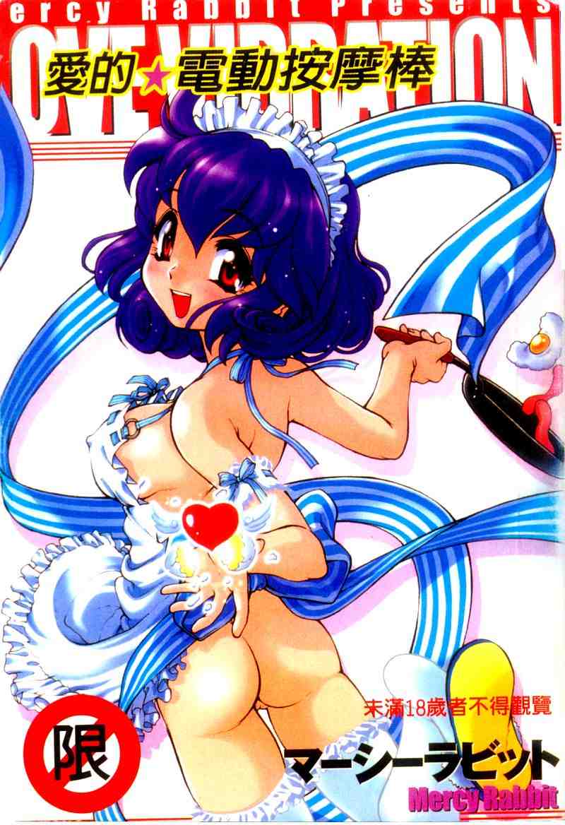 Love Vibration | 愛的☆電動按摩棒 page 1 full