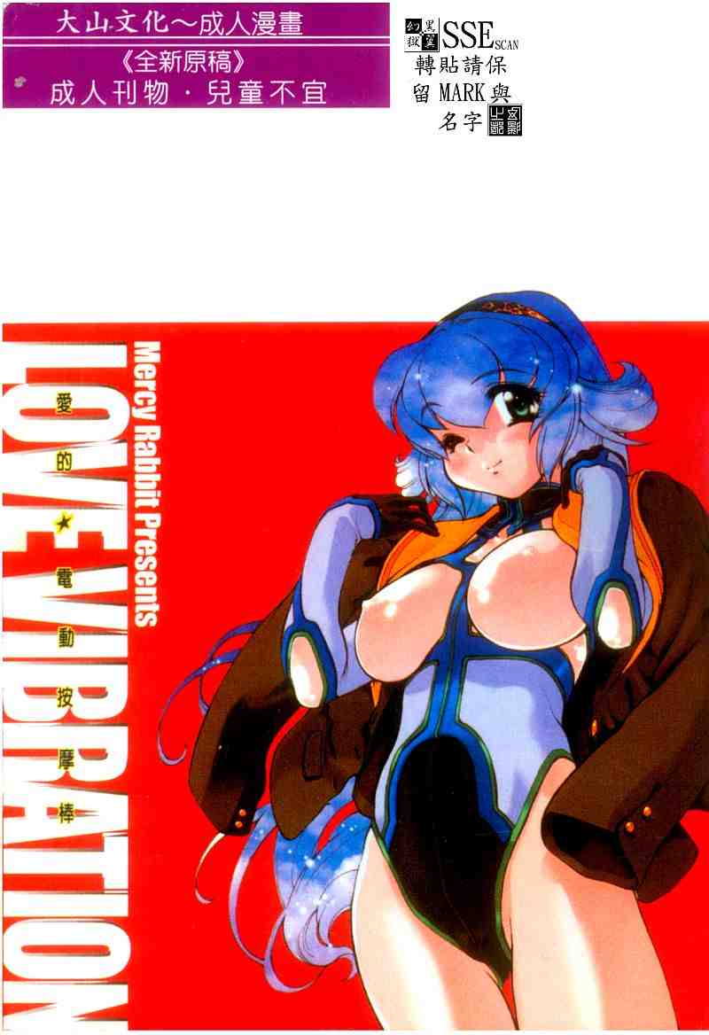 Love Vibration | 愛的☆電動按摩棒 page 2 full