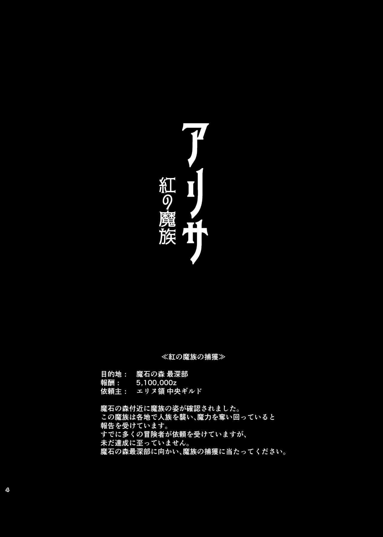 ALISA 2 Kurenai no Mazoku page 4 full