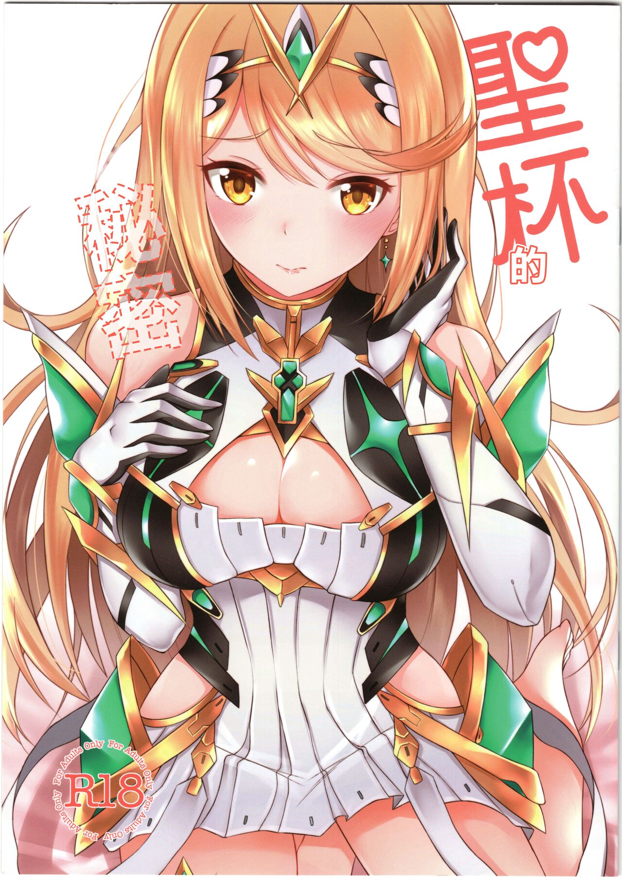 Seihai-san no Himegoto | 聖杯的秘密 page 1 full