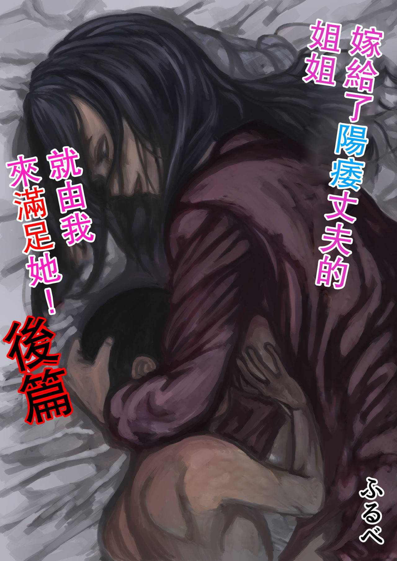 Inpo no Danna o Motsu Onee-chan o Boku ga Manzoku Saserun da! Kouhen | 嫁給了陽萎丈夫的姐姐就由我來滿足她! 後篇 page 1 full