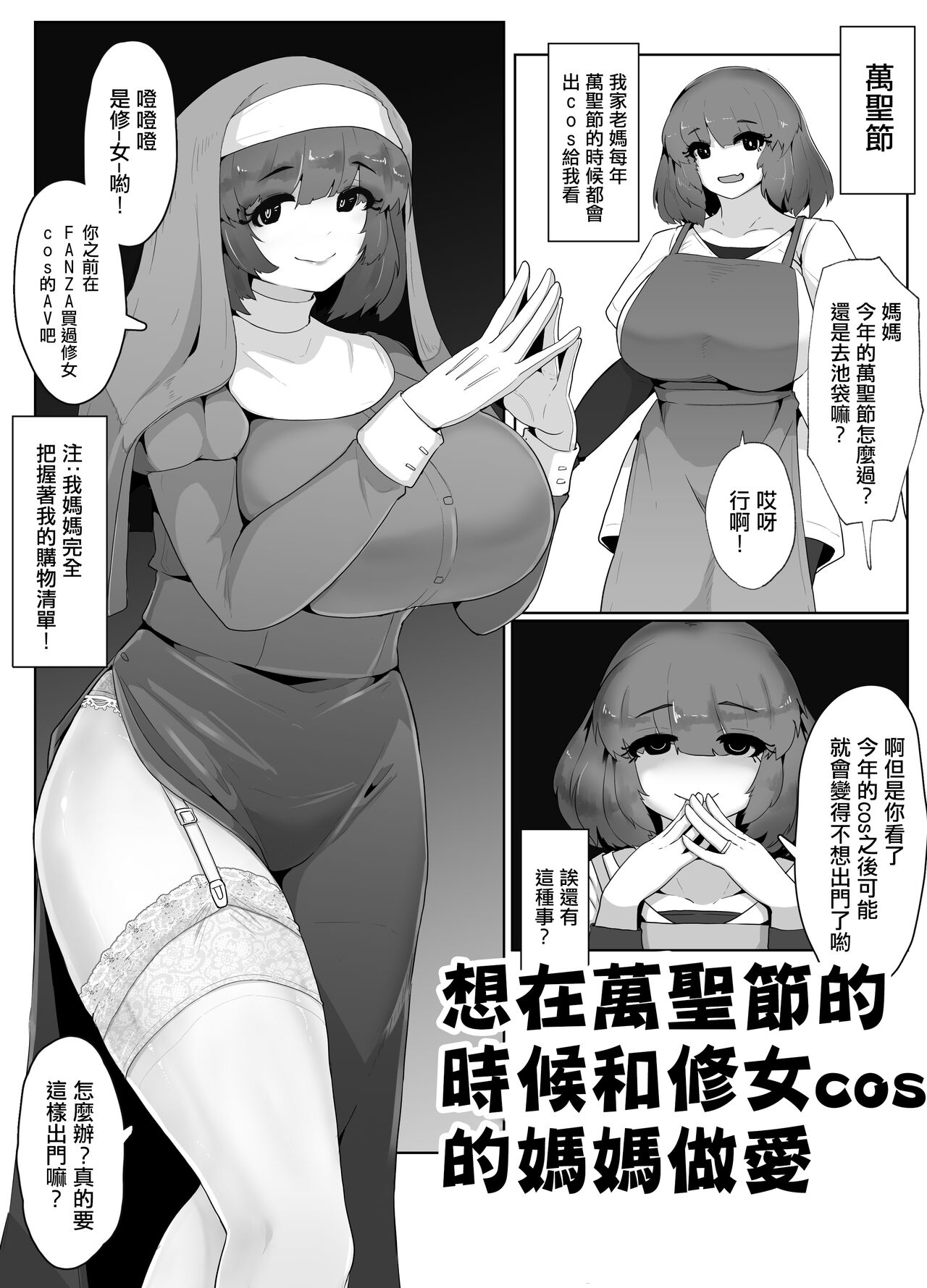 Halloween ni Okaa-san to  Sister Cos de Sex Shitai! | 想在萬聖節的時候和修女cos的媽媽做愛! page 1 full