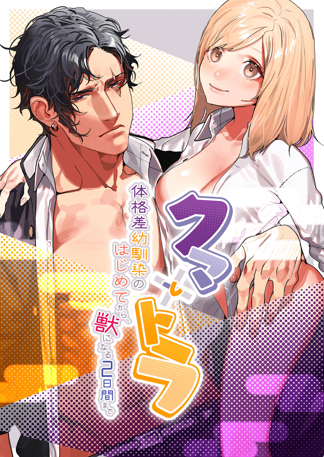 Kuma to Tora ~Taikakusa Osananajimi no Hajimete kara, Kemono ni Naru 2-kakan made~ page 1 full