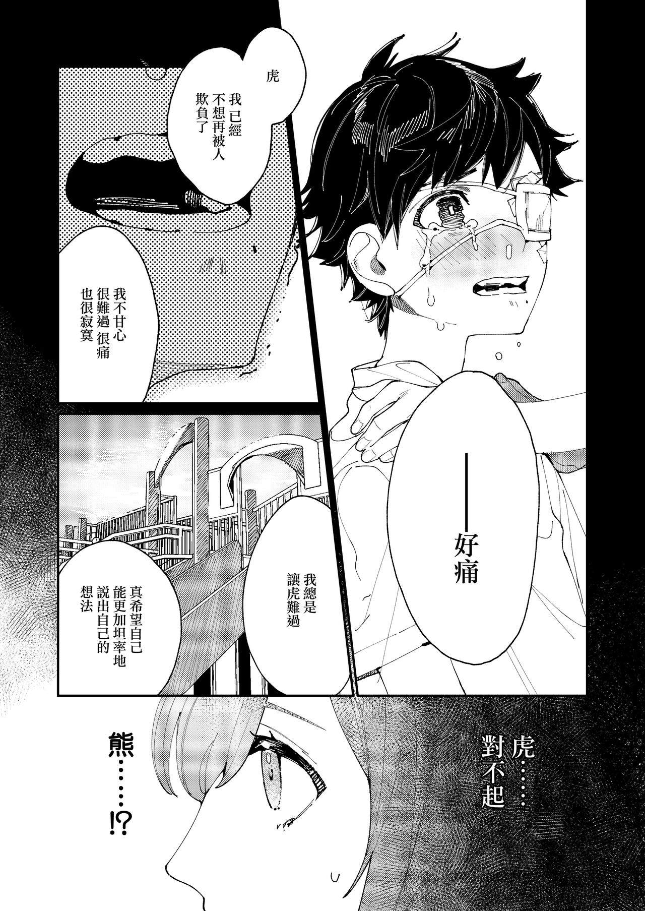 Kuma to Tora ~Taikakusa Osananajimi no Hajimete kara, Kemono ni Naru 2-kakan made~ page 10 full