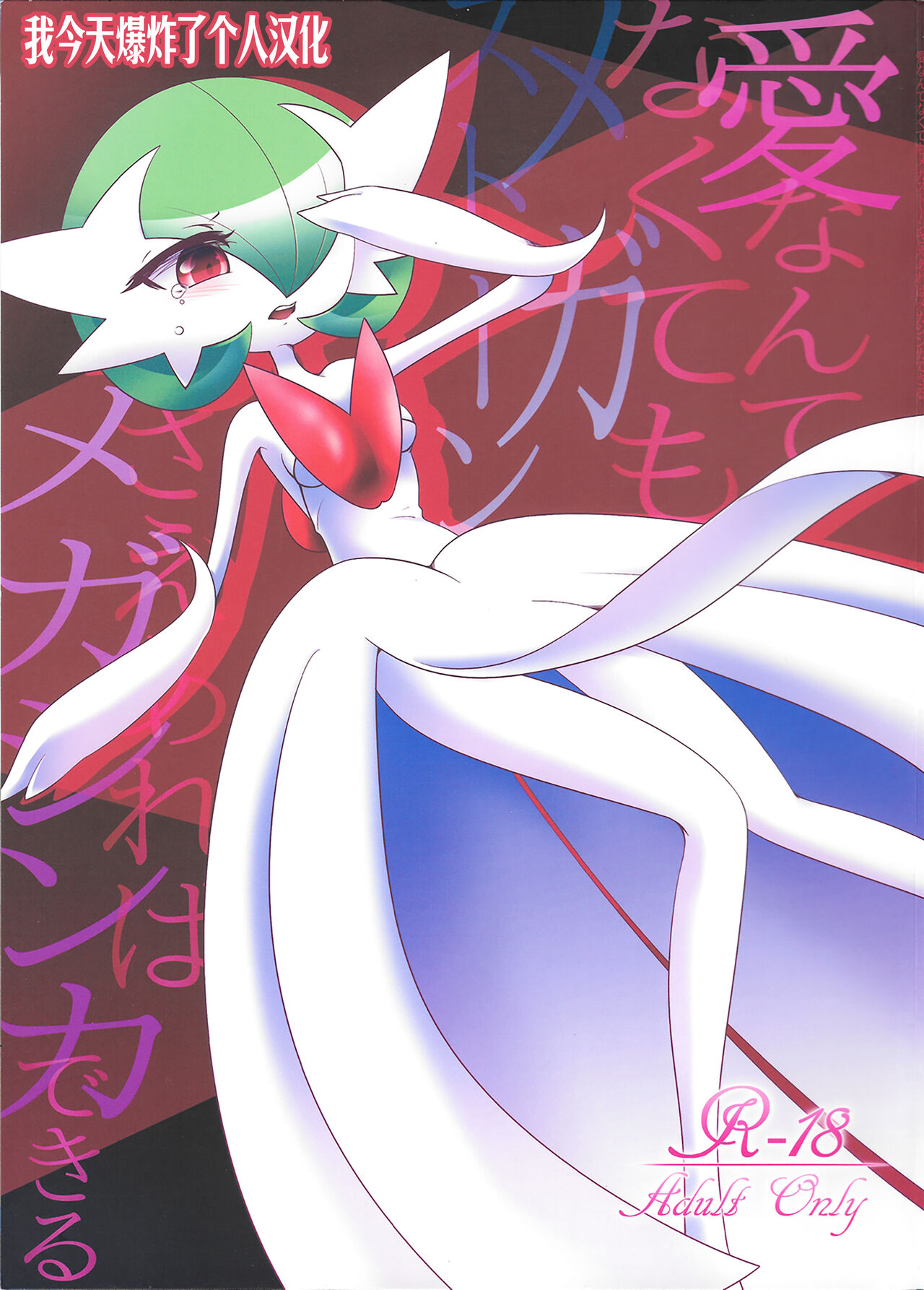 Ai nante Nakute mo Mega Stone sae Areba Mega Shinka Dekiru +  Endless Embrace page 1 full