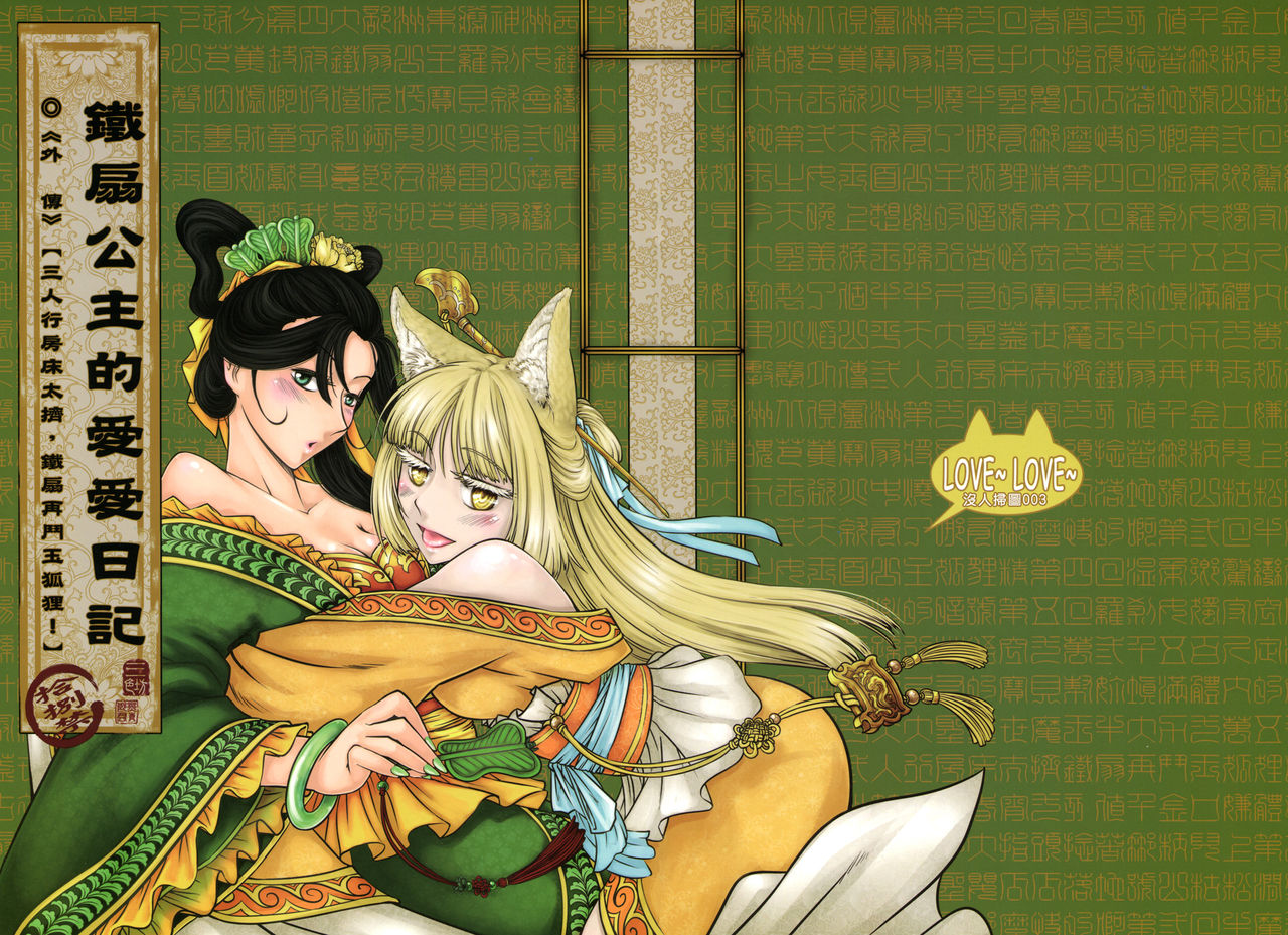 鐵扇公主愛愛日記 外傳 page 1 full