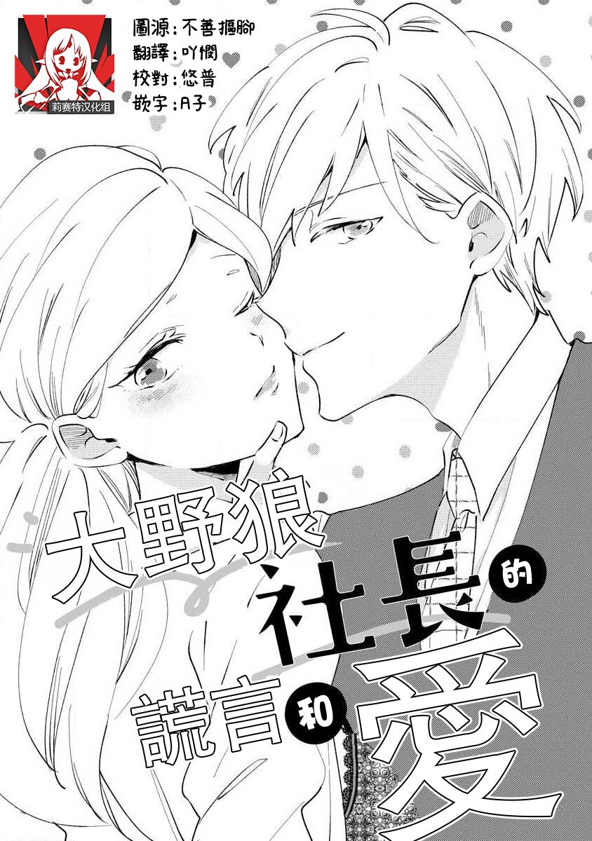 ōkami shachō no uso to koi | 大野狼社长的谎言和爱  sewa-gakari 24-jikan, kajō ni aisa retemasu ~ page 1 full