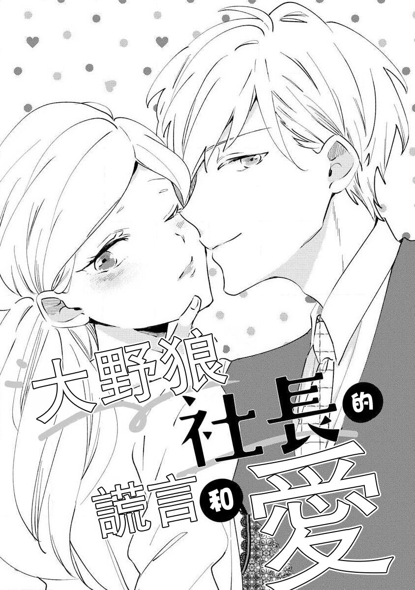 ōkami shachō no uso to koi | 大野狼社长的谎言和爱  sewa-gakari 24-jikan, kajō ni aisa retemasu ~ page 2 full