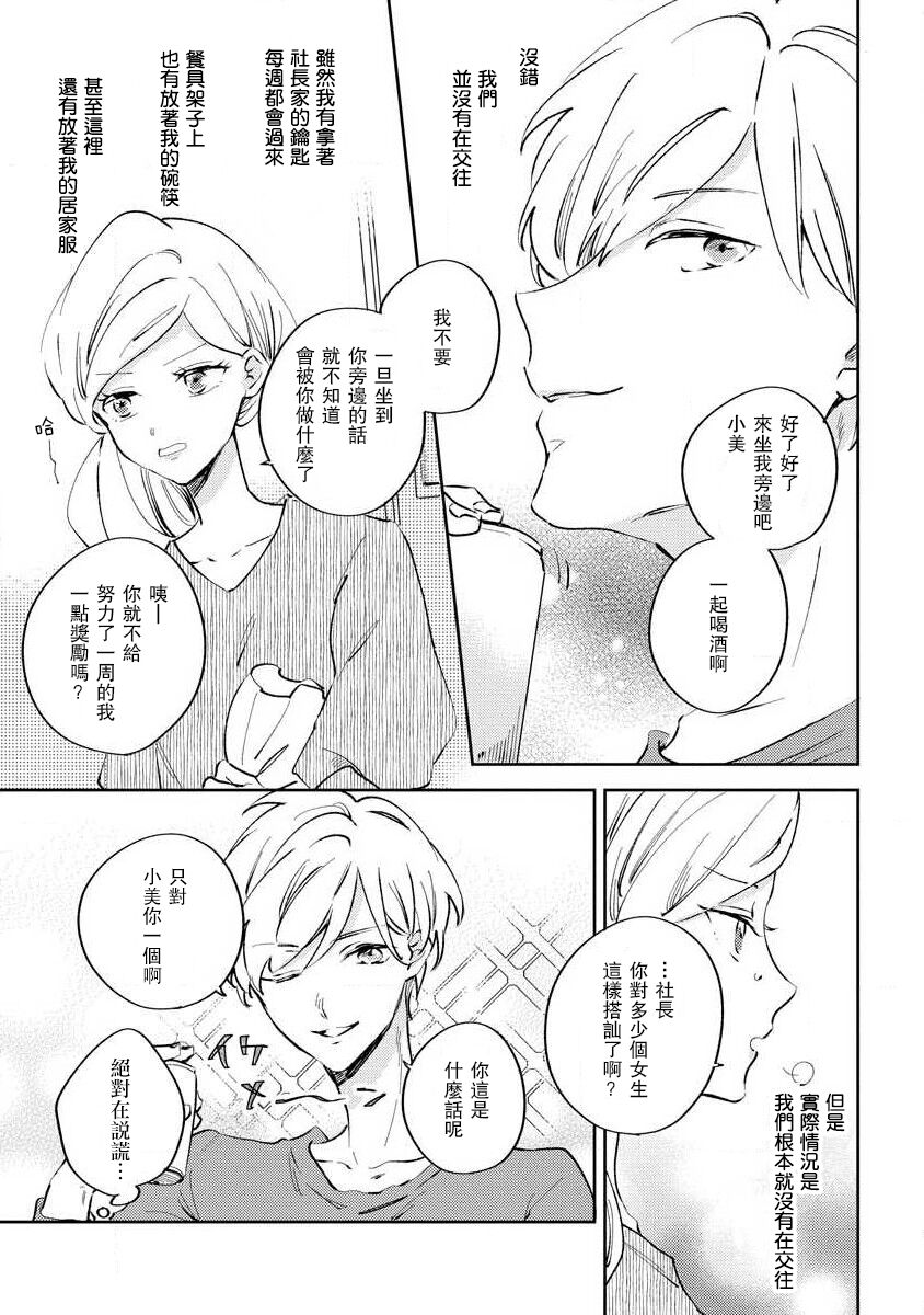 ōkami shachō no uso to koi | 大野狼社长的谎言和爱  sewa-gakari 24-jikan, kajō ni aisa retemasu ~ page 8 full