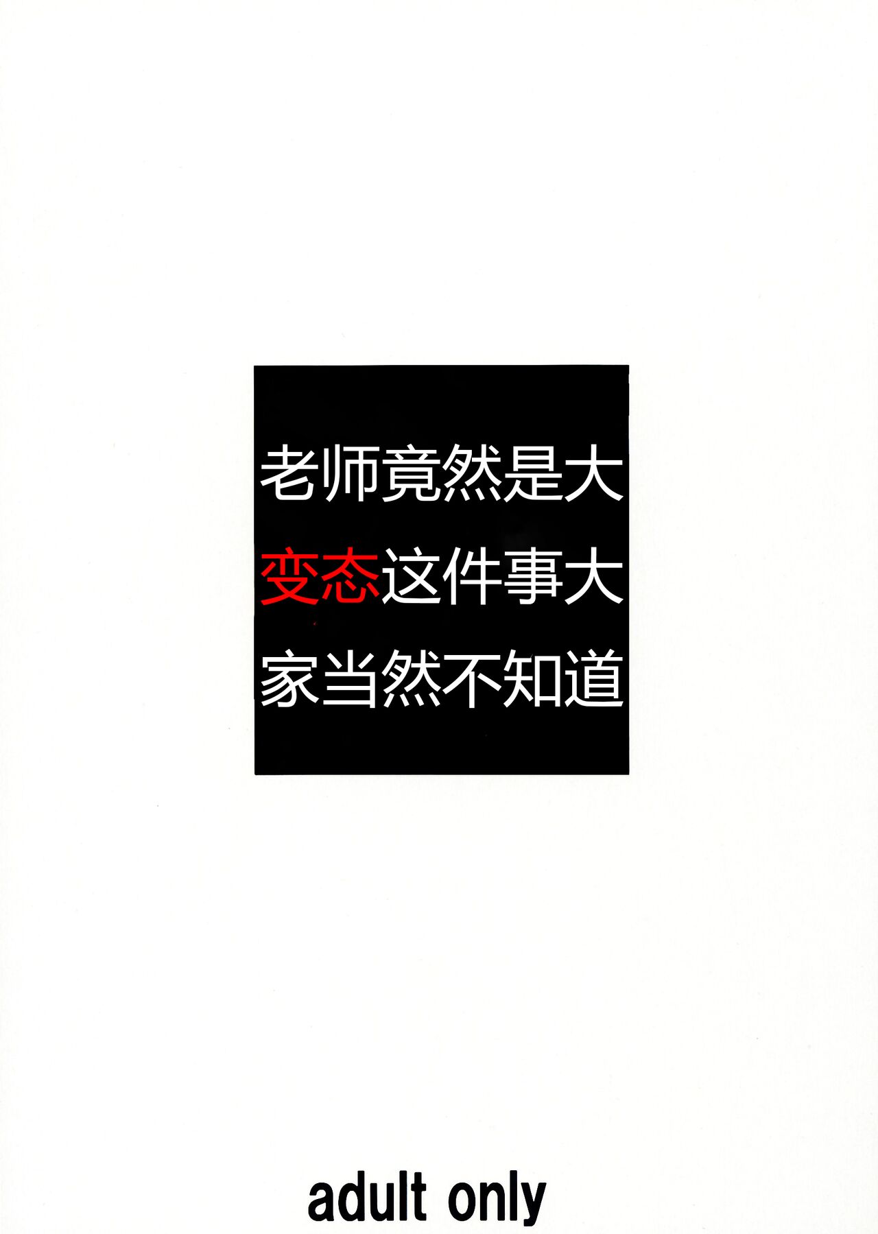 Sensei ga Konna ni Do Hentai nan datte koto wo Touzen Minna wa Shiranai page 2 full